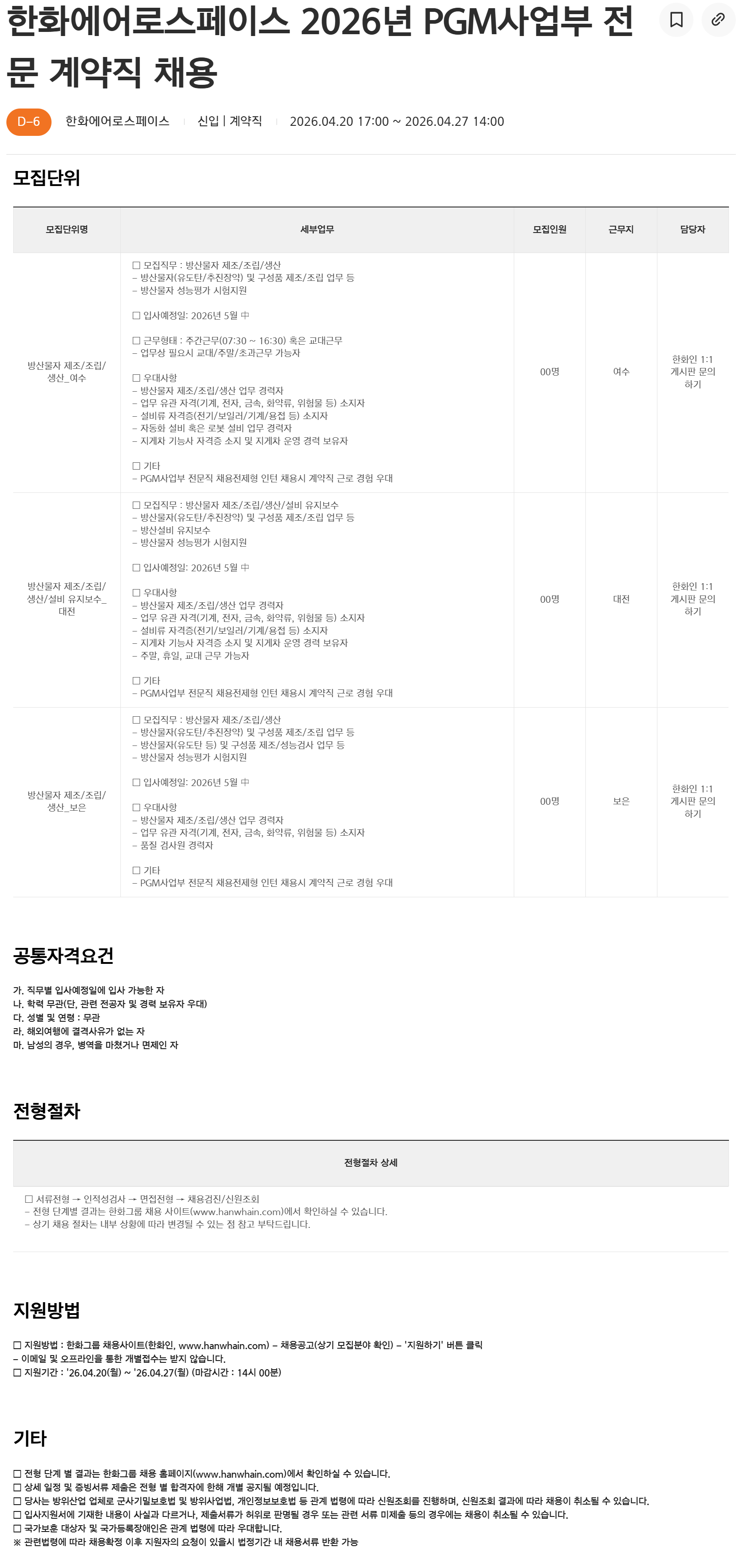 [한화에어로스페이스] 2026년 PGM사업부 전문 계약직 채용