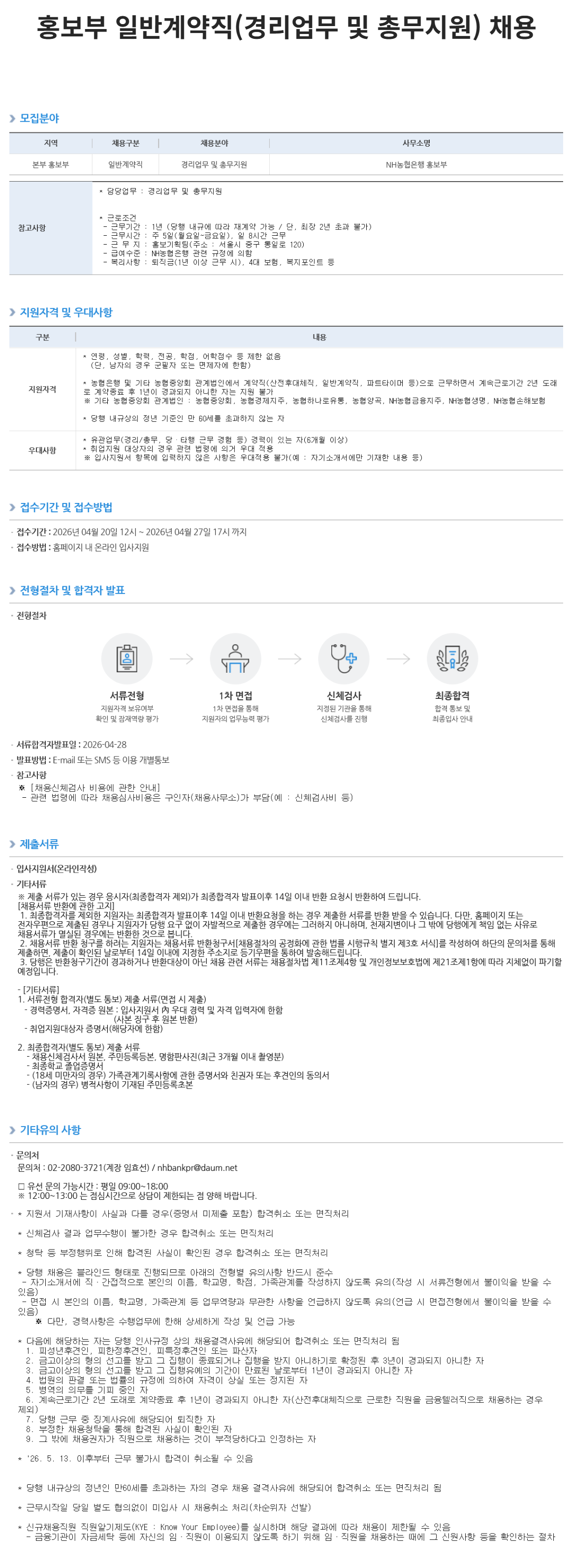 [NH농협은행] 홍보부 일반계약직(경리업무 및 총무지원) 채용