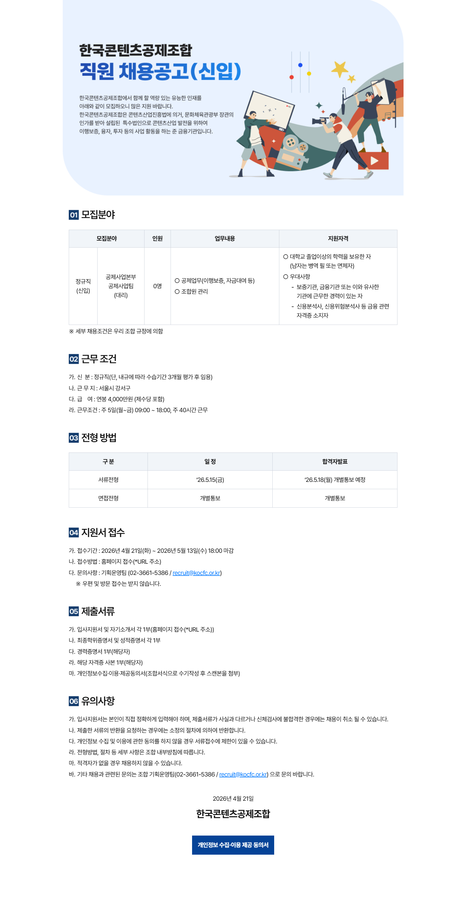 [한국콘텐츠공제조합] 정규 직원 채용공고