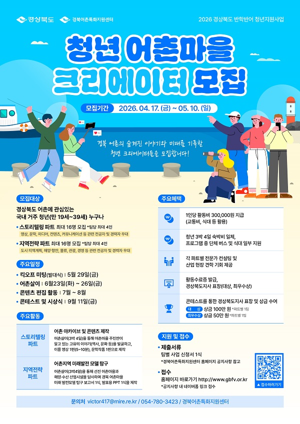 2026 경상북도 반학반어 청년지원사업 청년 어촌마을 크리에이터 모집