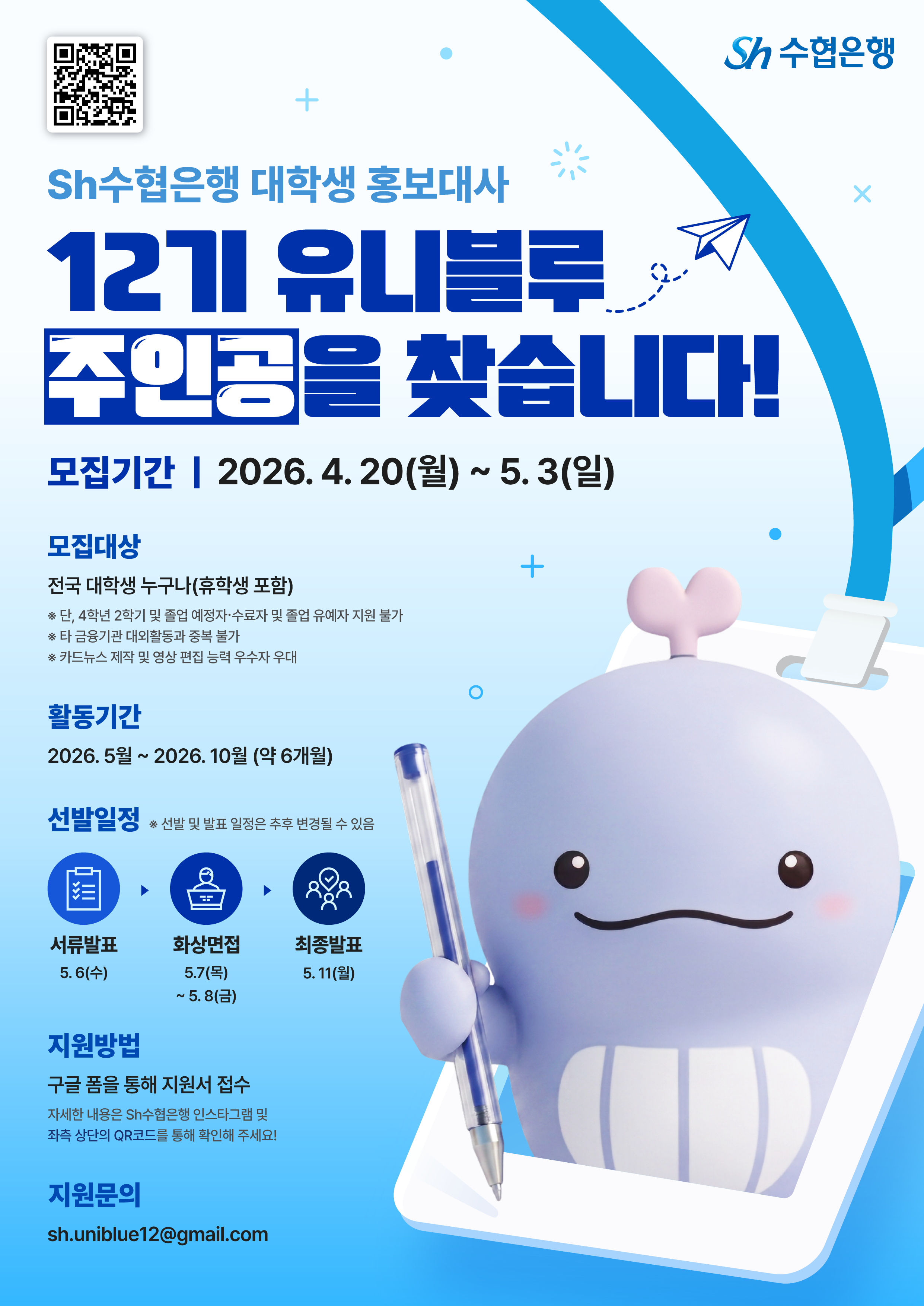 [Sh수협은행] 대학생 홍보대사 12기 유니블루 주인공을 찾습니다!