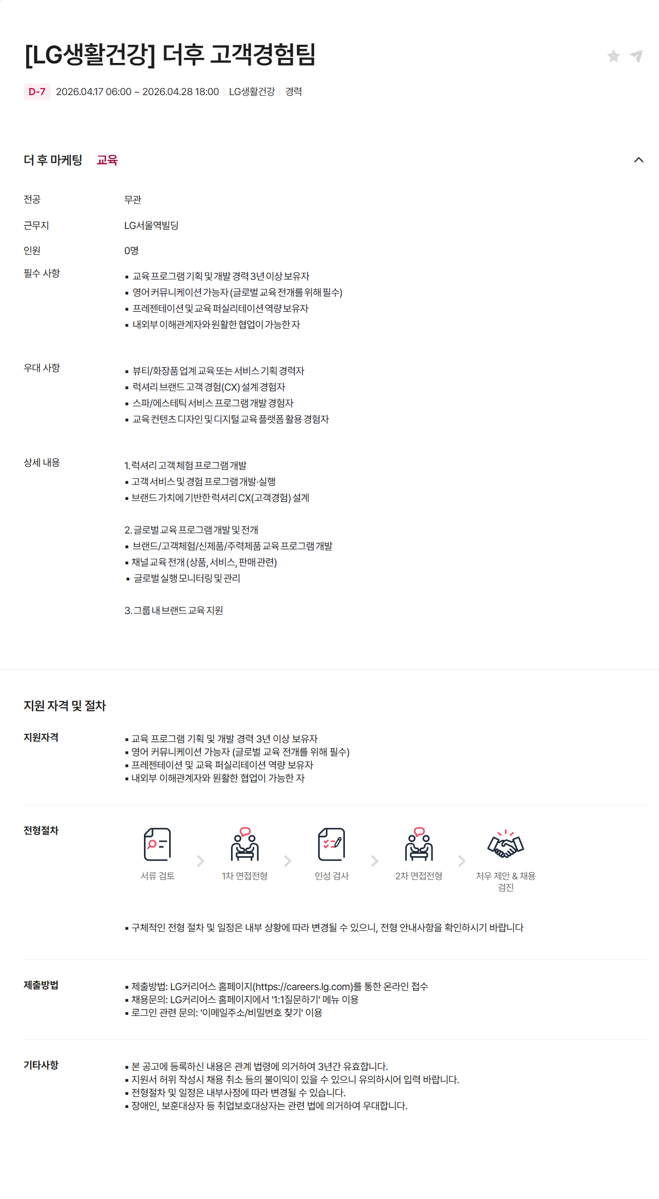 [LG생활건강] 더후 고객경험팀