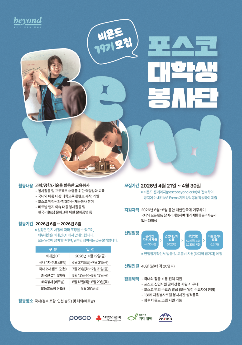 [포스코] 포스코 대학생봉사단 비욘드 19기