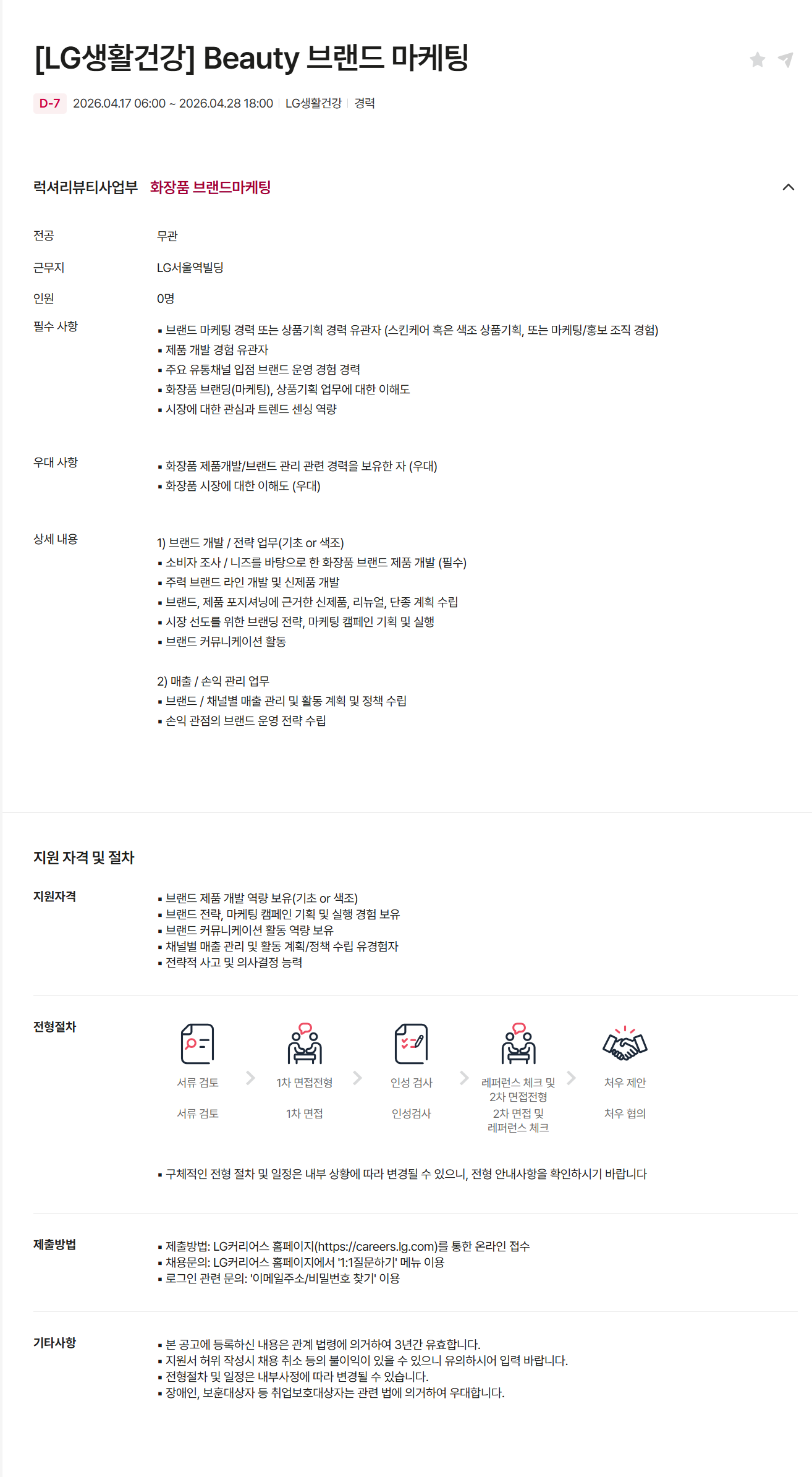 [LG생활건강] Beauty 브랜드 마케팅