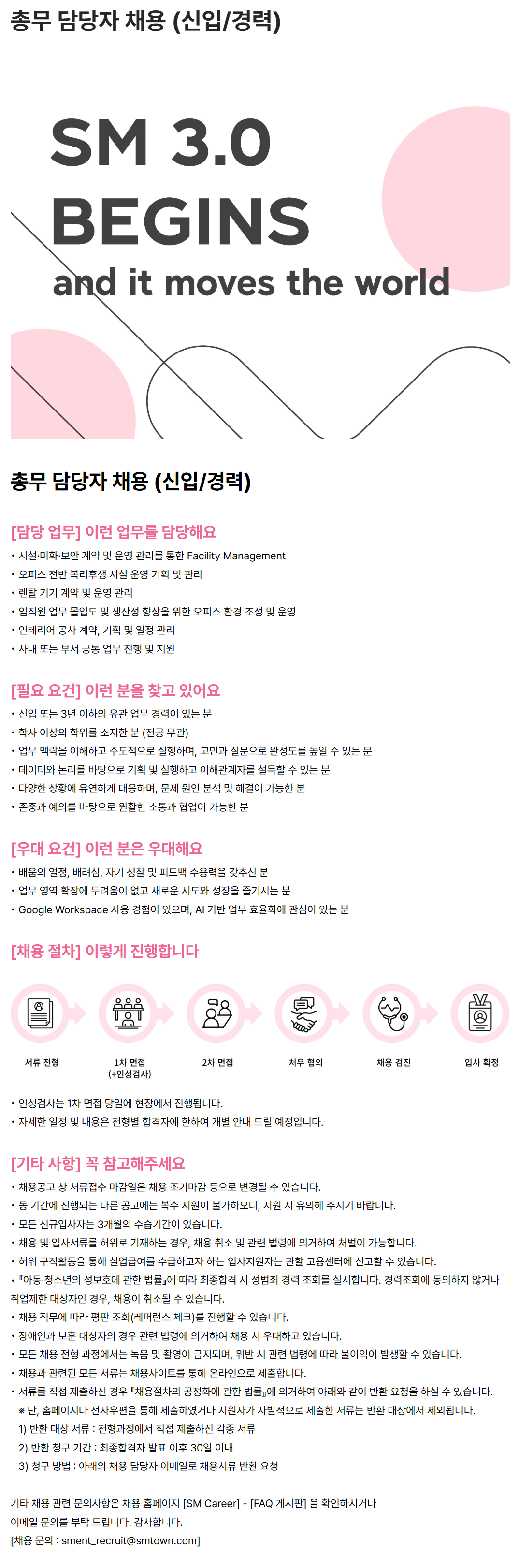 [SM엔터테인먼트] 총무 담당자 채용 (신입/경력)