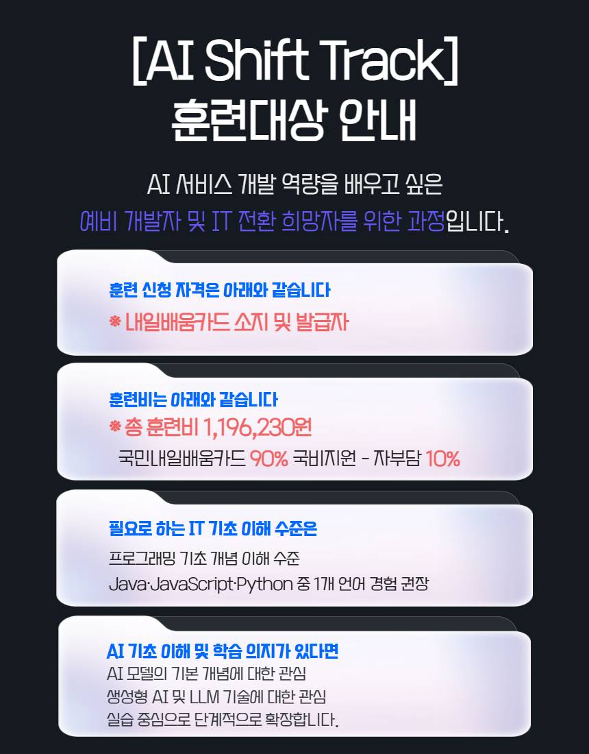 [국비지원][재직자][AI Shift Track] AI 서비스 개발자 과정 2기