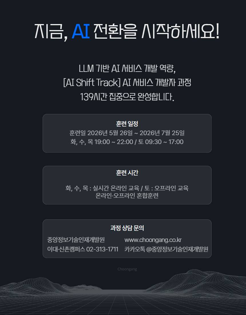 [국비지원][재직자][AI Shift Track] AI 서비스 개발자 과정 2기