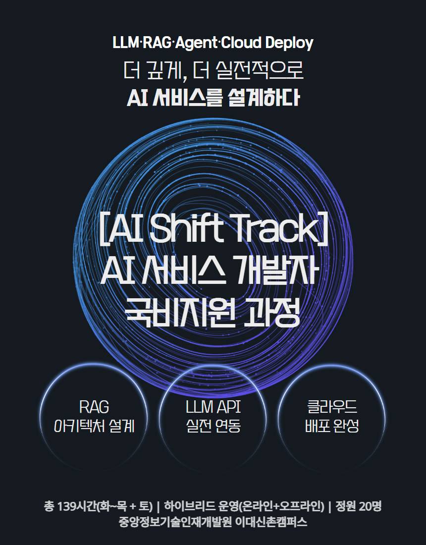 [국비지원][재직자][AI Shift Track] AI 서비스 개발자 과정 2기