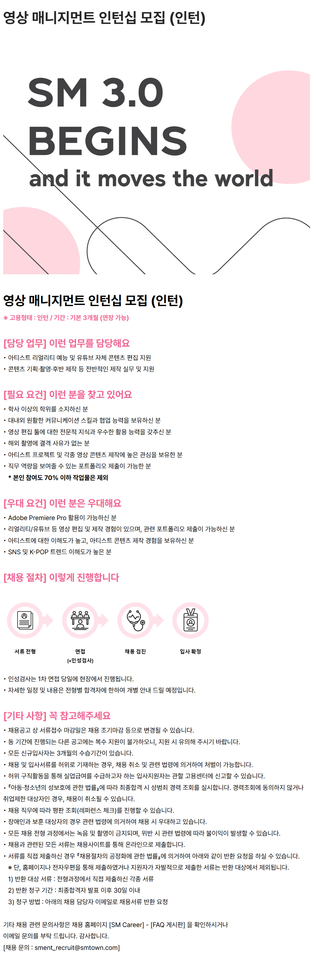 [SM엔터테인먼트] 영상 매니지먼트 인턴십 모집 (인턴)