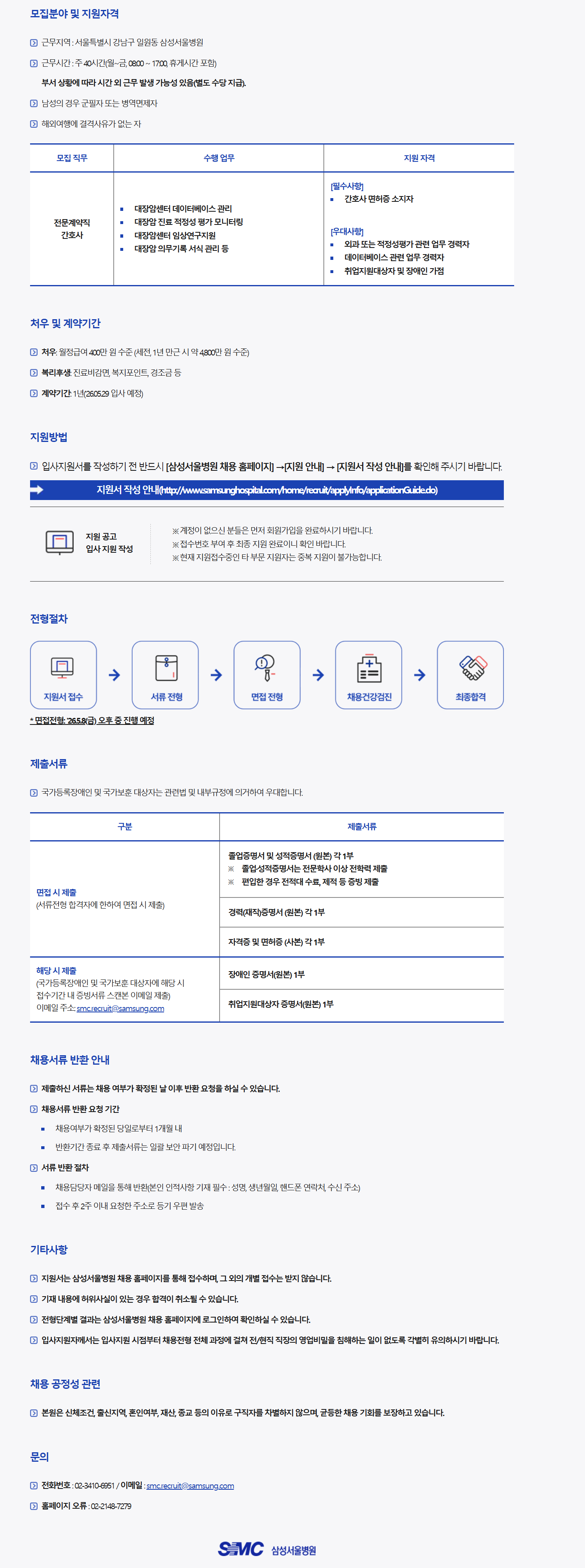 [삼성서울병원] 대장항문외과 계약직 데이터매니저 채용