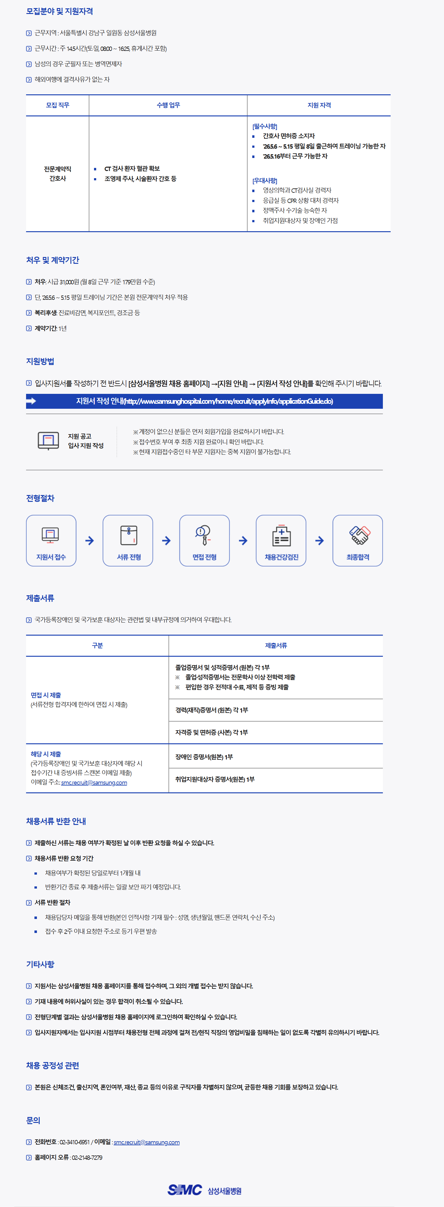 [삼성서울병원] (주말전담) 영상간호파트 외래 계약직 간호사 채용