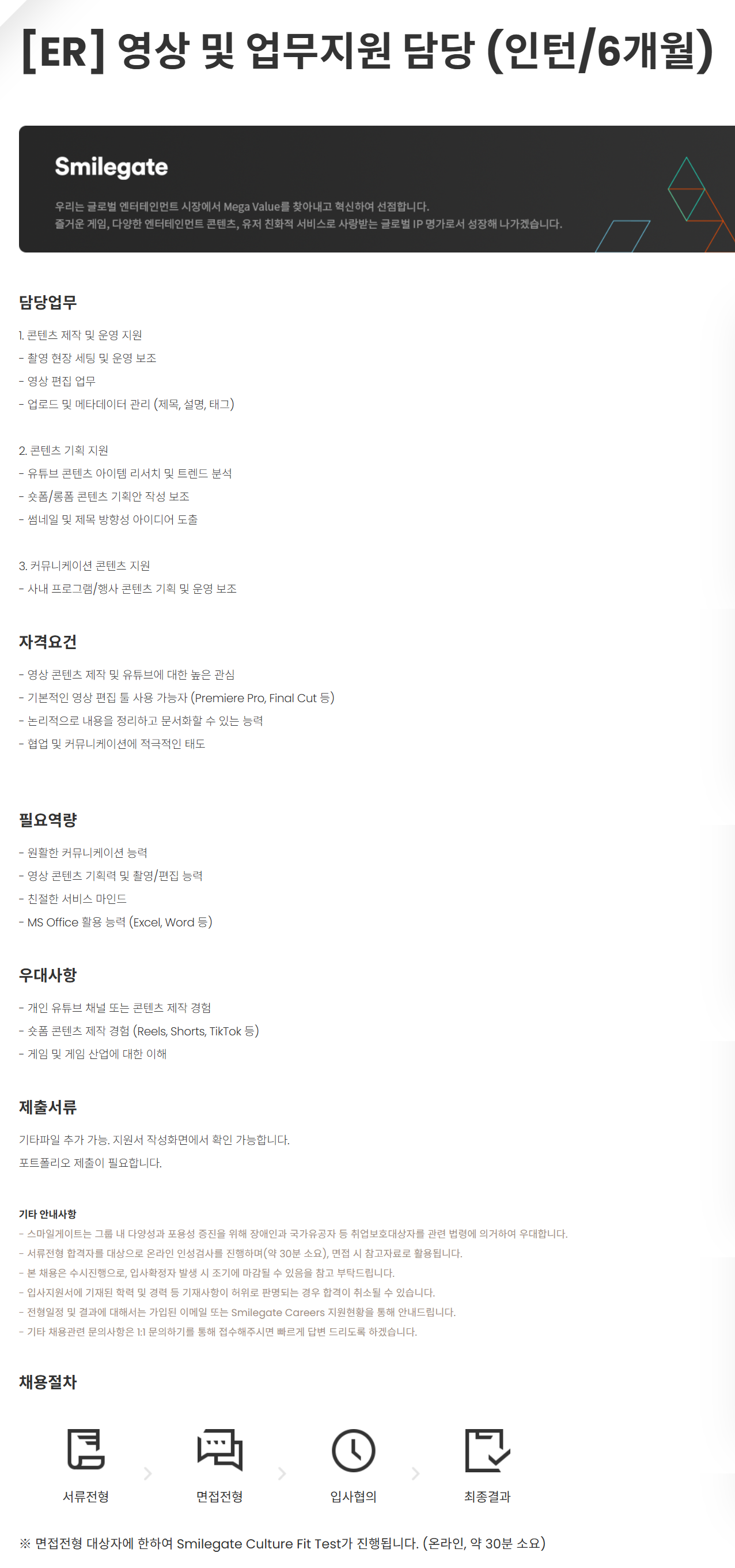 [스마일게이트] [ER] 영상 및 업무지원 담당 (인턴/6개월)