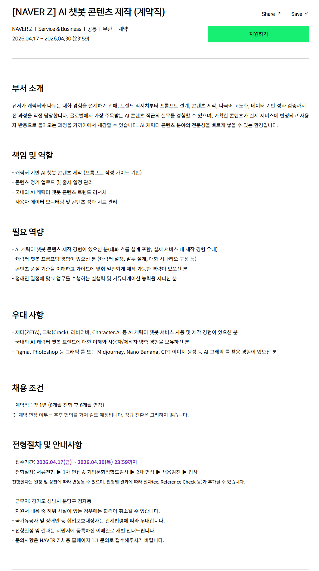 [네이버제트] AI 챗봇 콘텐츠 제작 (계약직)