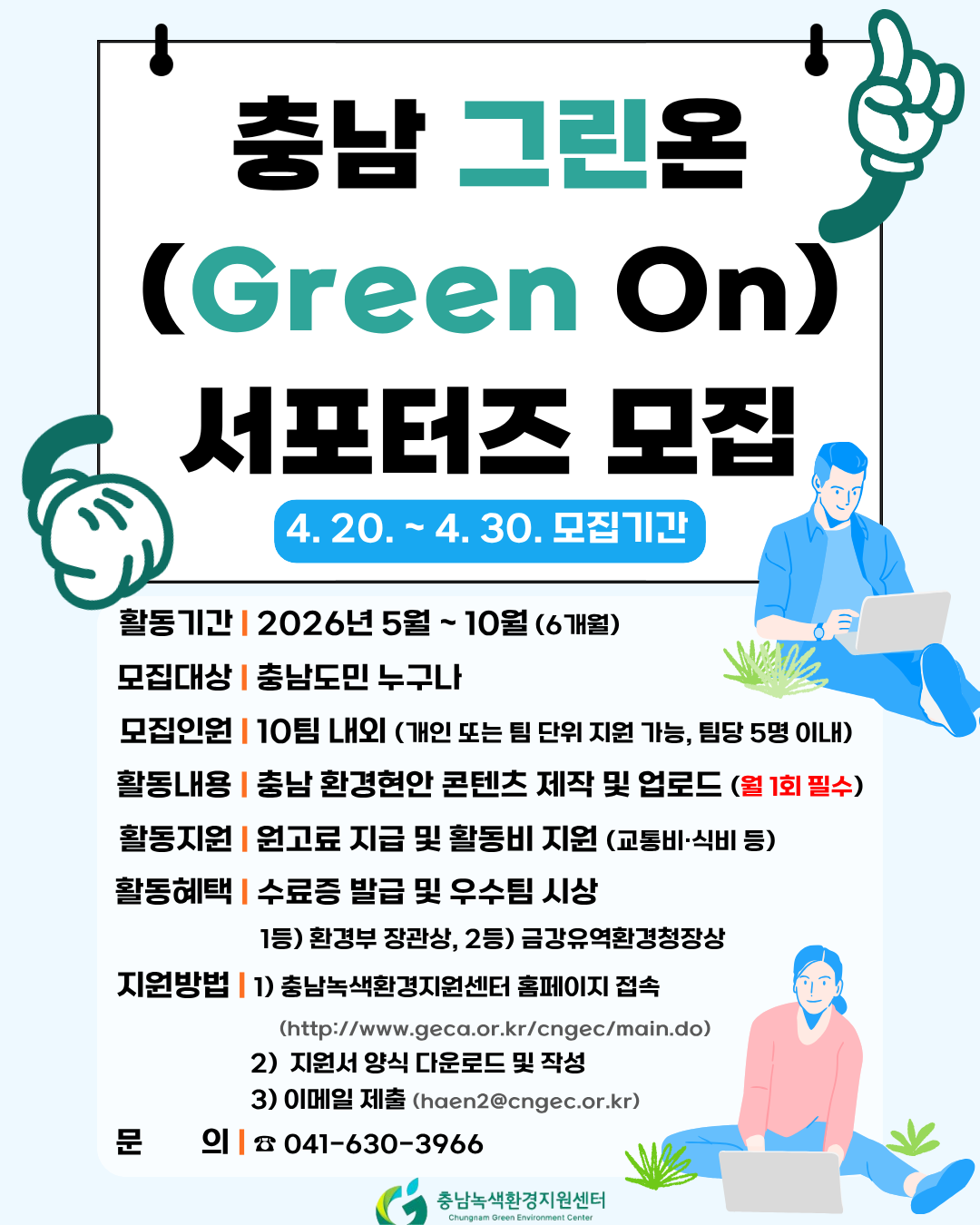 충남 그린온(Green On) 서포터즈 모집