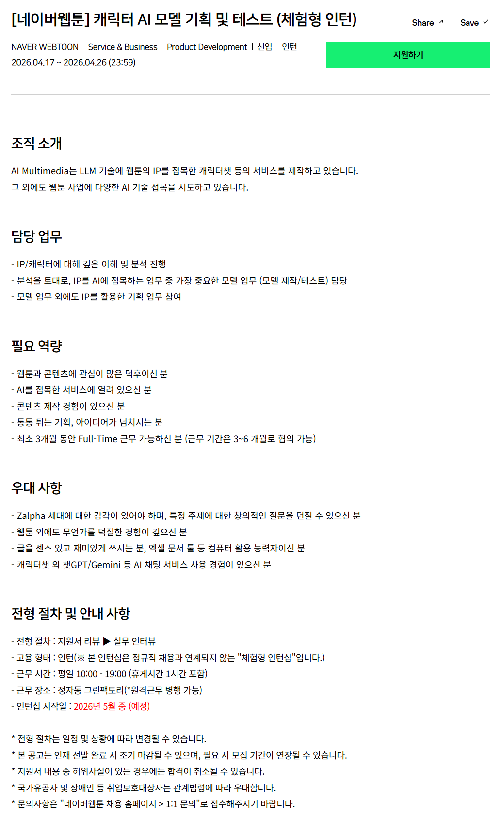 [네이버웹툰] 캐릭터 AI 모델 기획 및 테스트 (체험형 인턴)