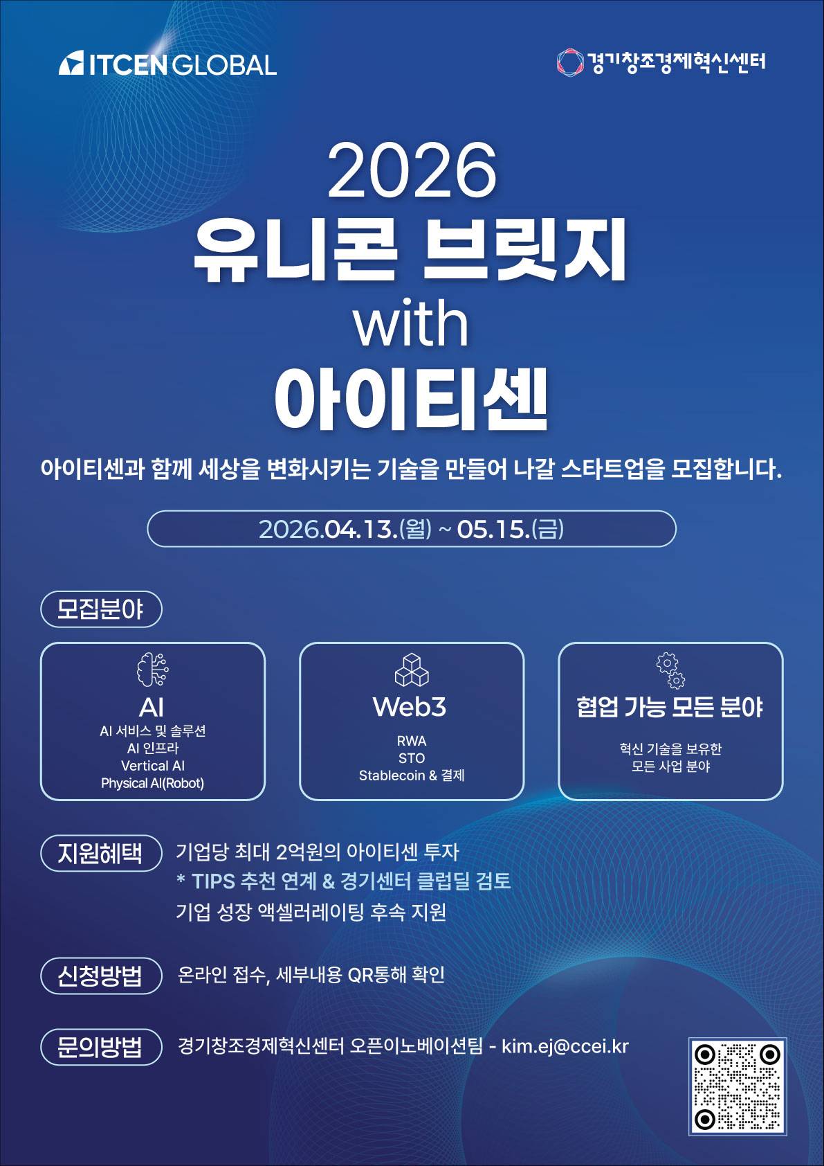 2026 유니콘 브릿지 with 아이티센 참여 스타트업 모집