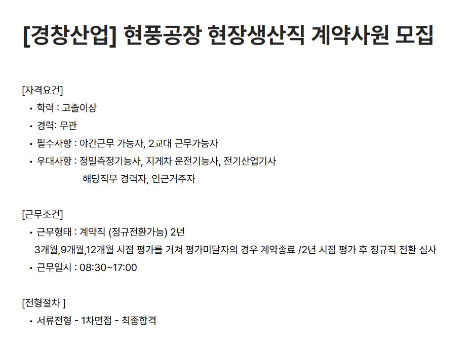 [경창산업] 현풍공장 현장생산직 계약사원 모집