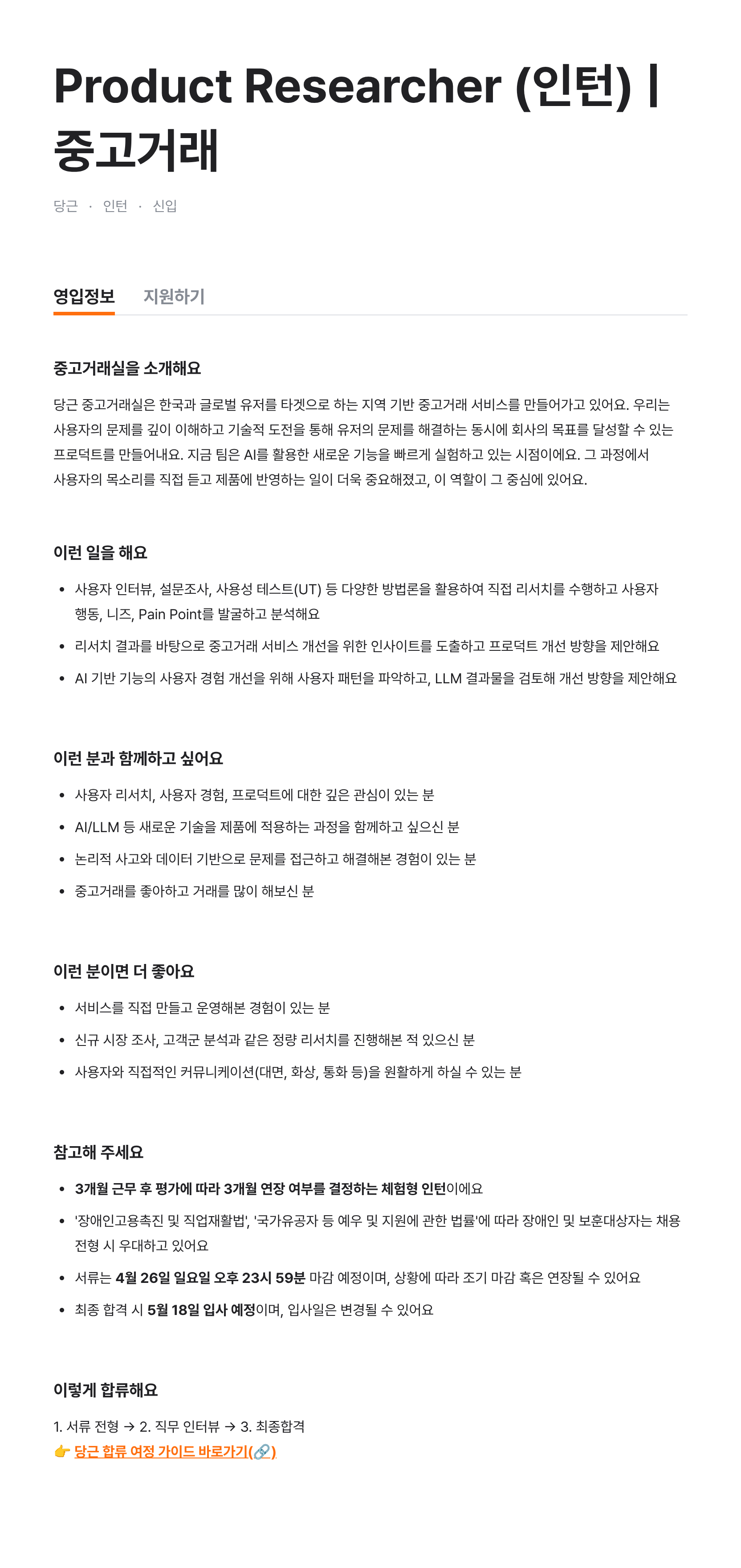 Product Researcher (인턴) | 중고거래