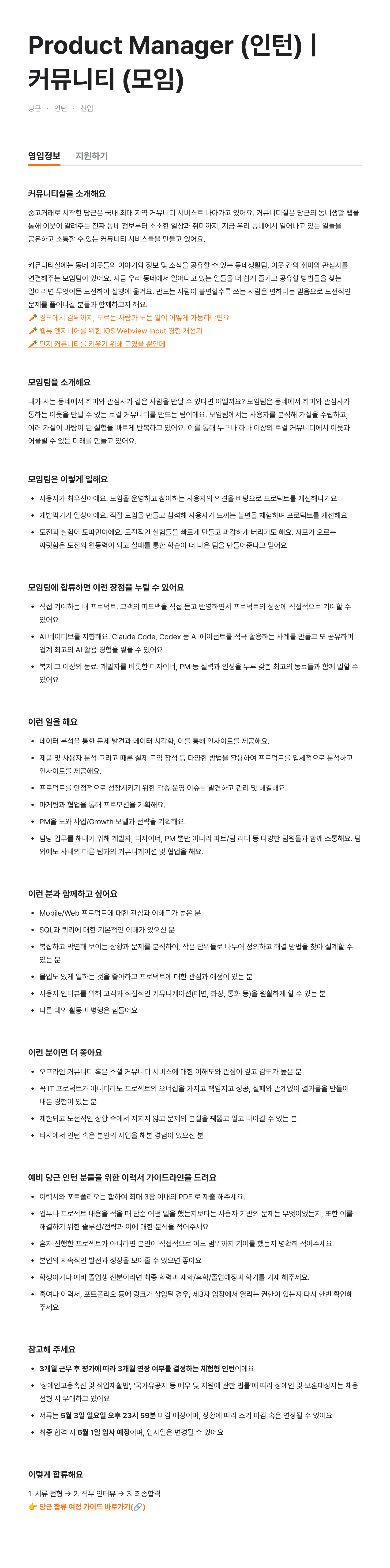 Product Manager (인턴) | 커뮤니티 (모임)