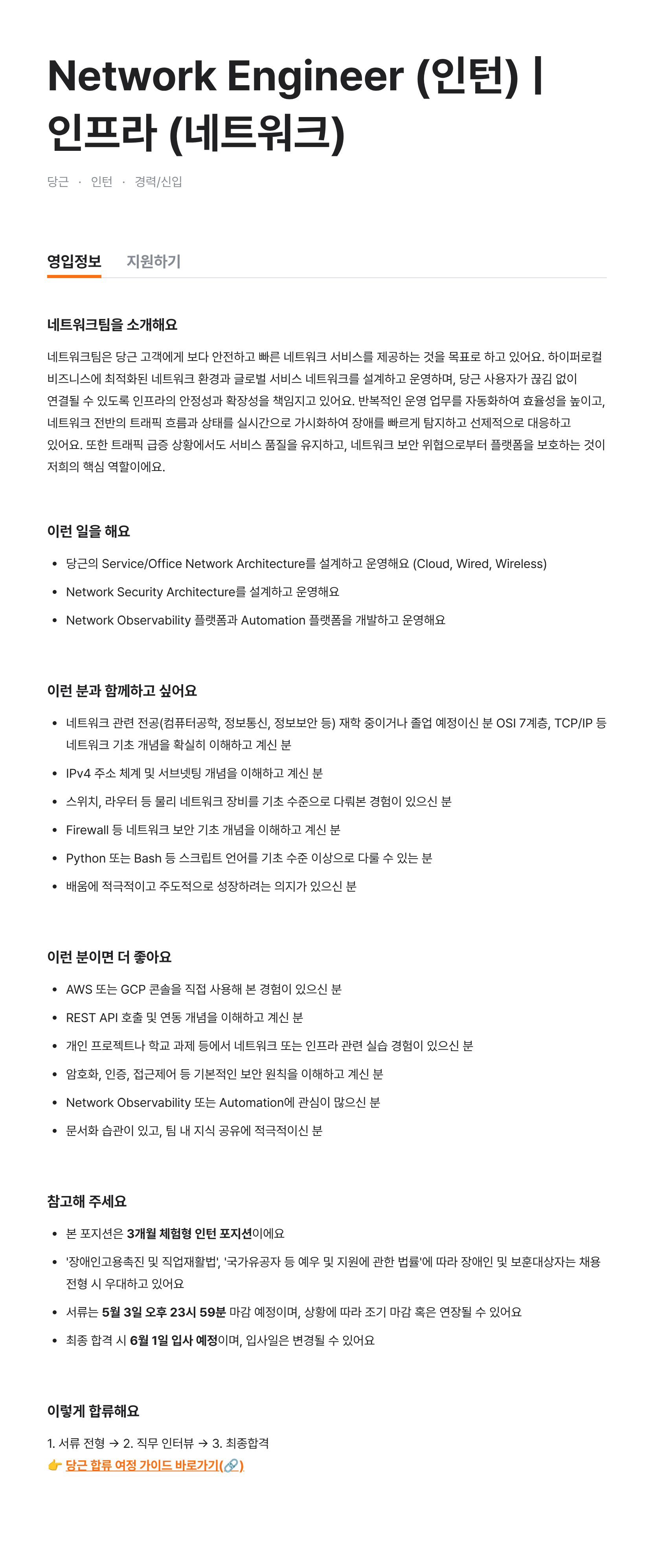 Network Engineer (인턴) | 인프라 (네트워크)