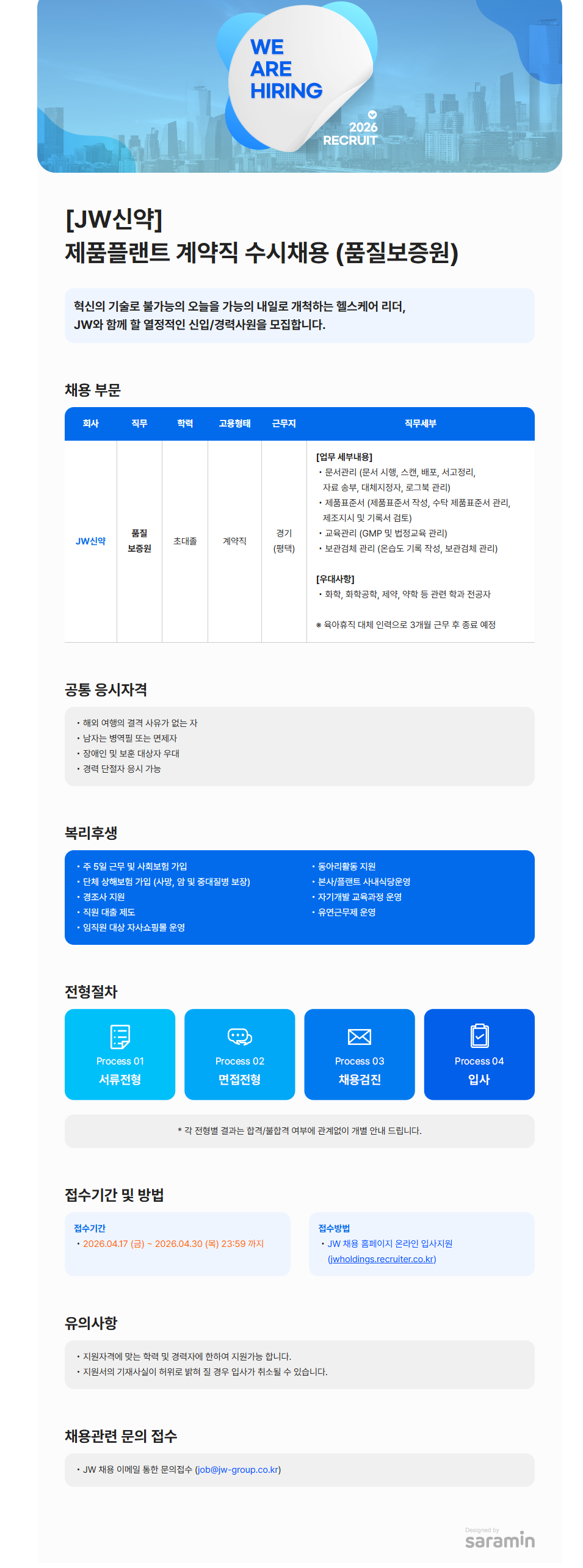 [JW홀딩스] [JW신약] 제품플랜트 계약직 수시채용 (품질보증원)