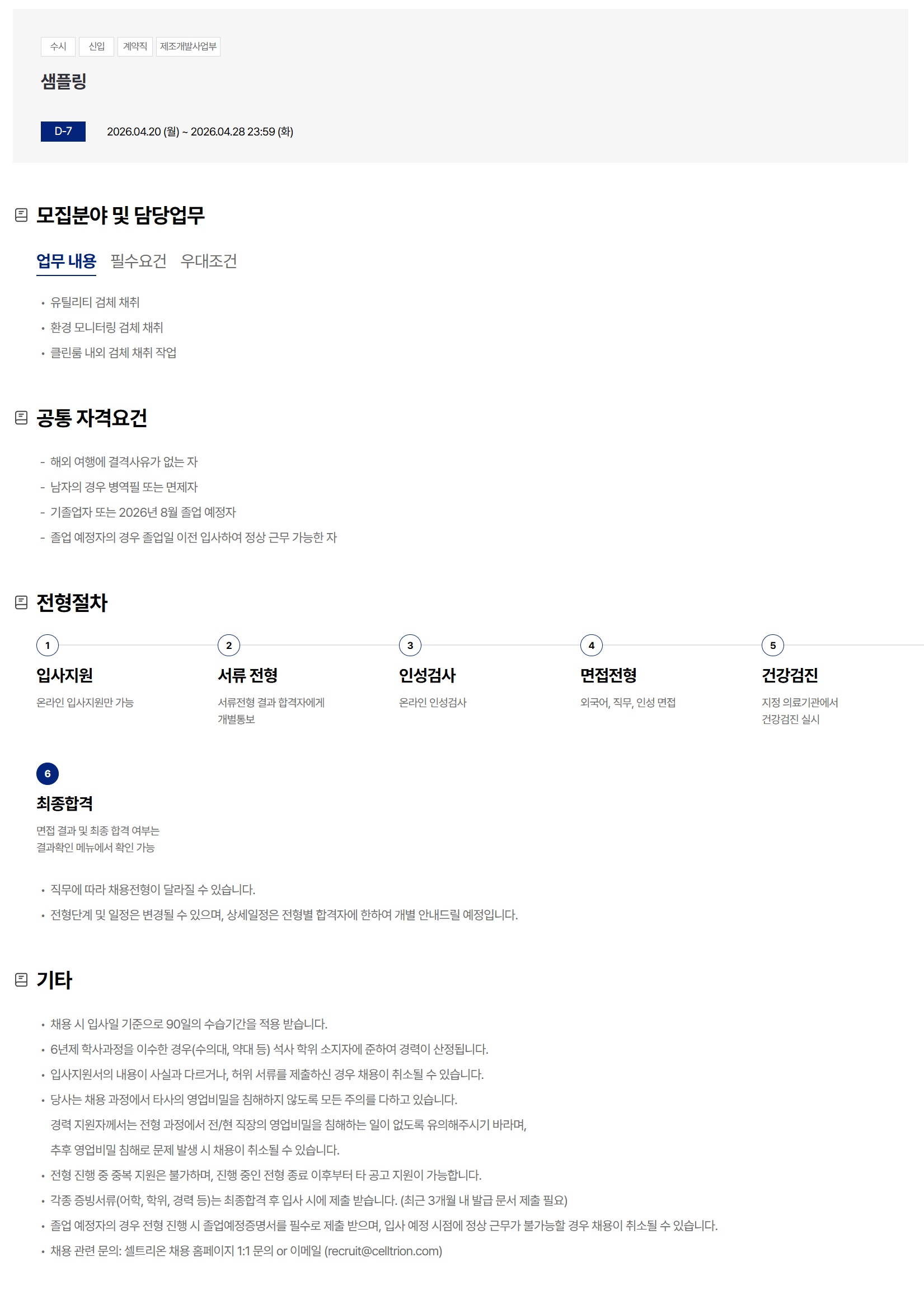 [셀트리온] 샘플링 채용