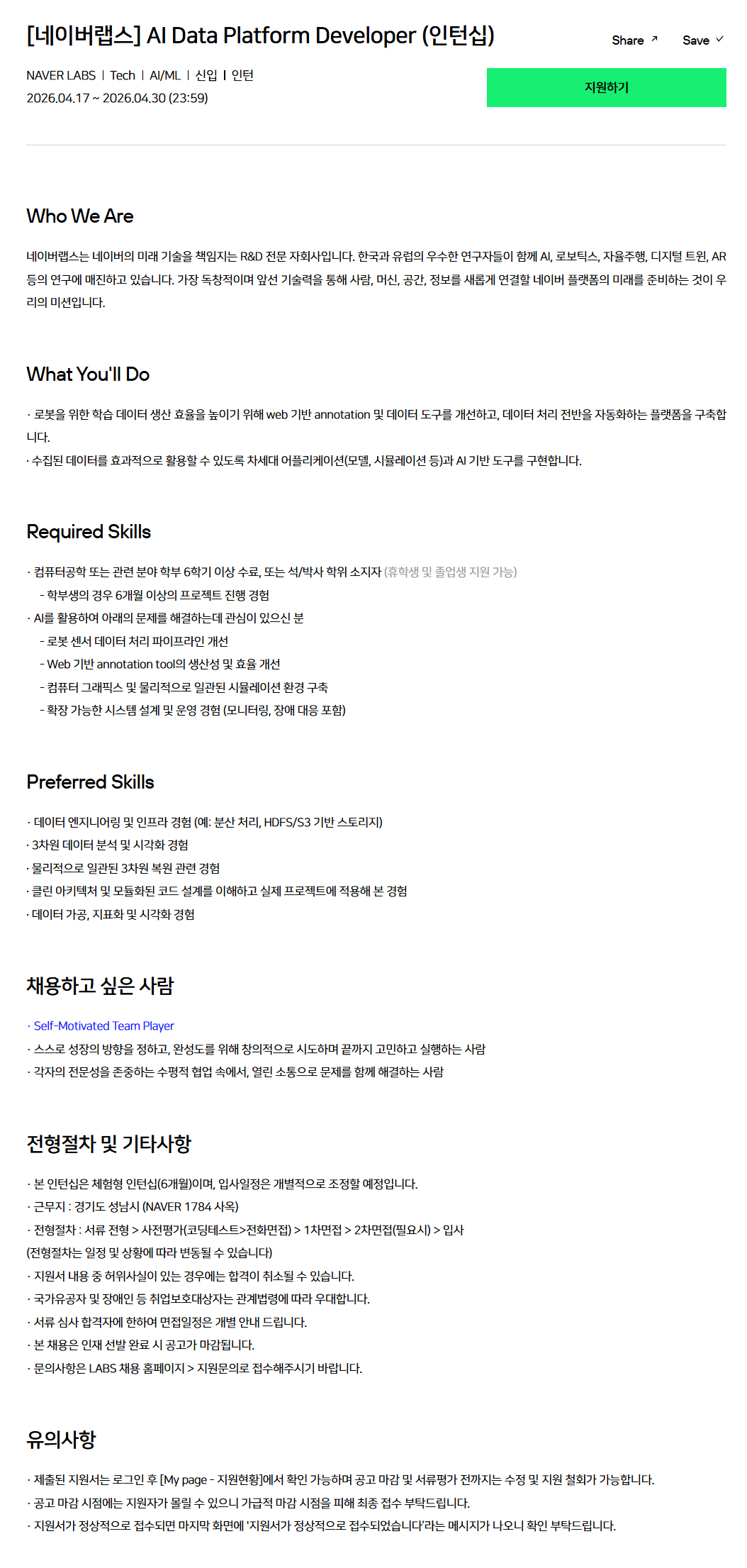 [네이버랩스] AI Data Platform Developer (인턴십)