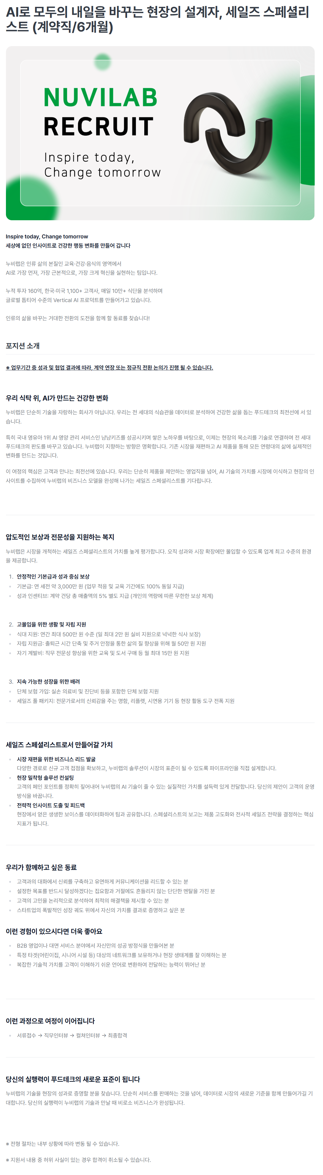 [누비랩] AI로 모두의 내일을 바꾸는 현장의 설계자, 세일즈 스페셜리스트 (계약직/6개월)