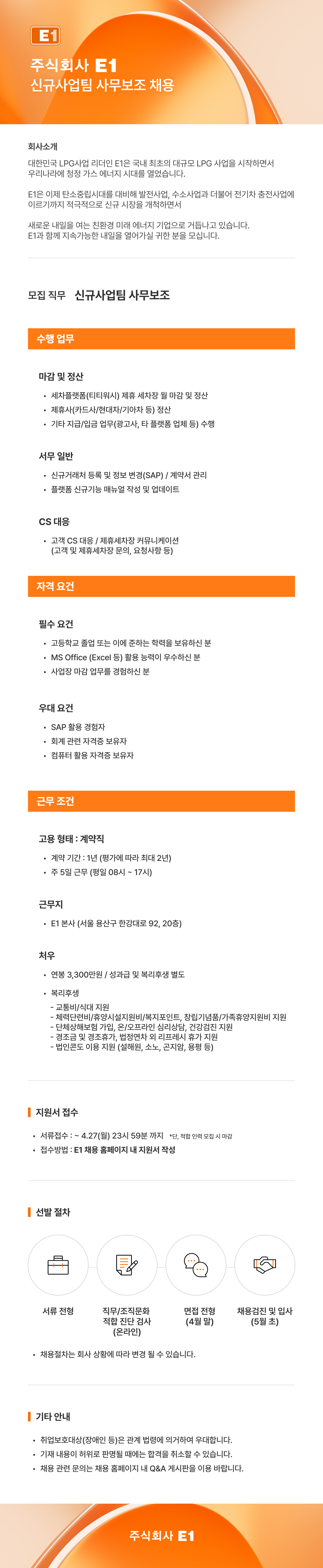 [E1] 신규사업팀 사무보조 채용