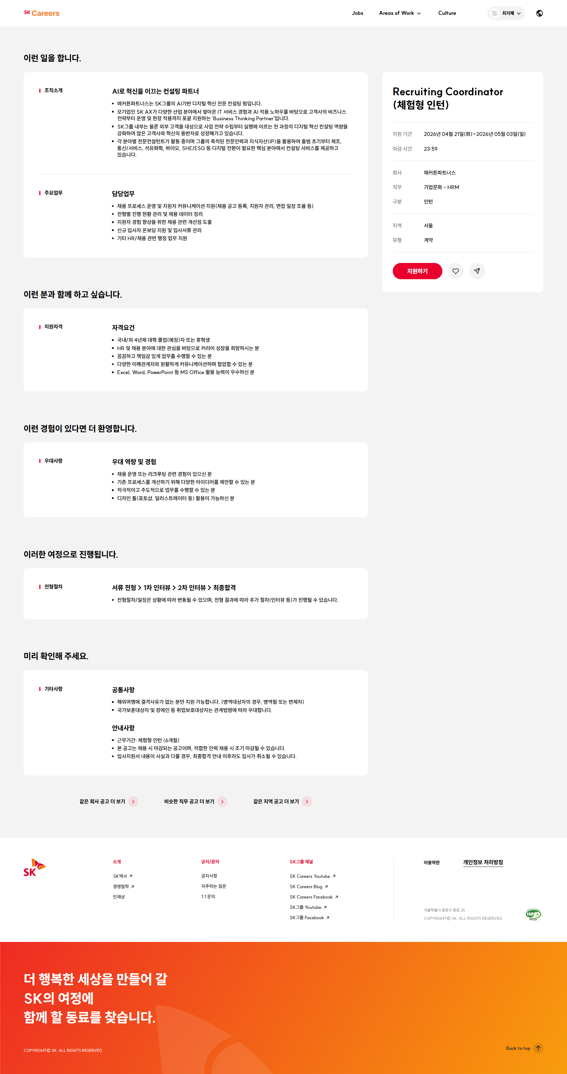 [SK AX 애커튼파트너스] Recruiting Coordinator (체험형 인턴)