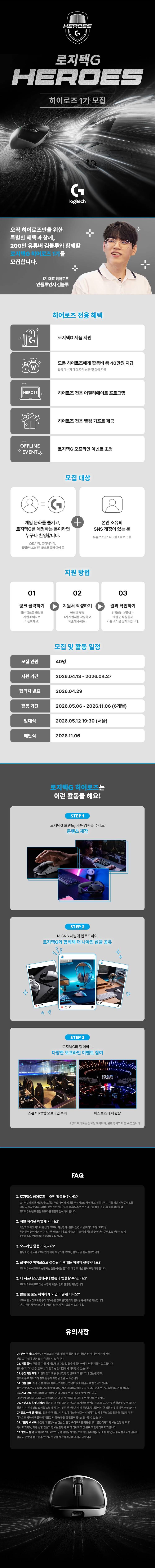 로지텍G 공식 앰배서더 '히어로즈(HEROES)' 1기 모집