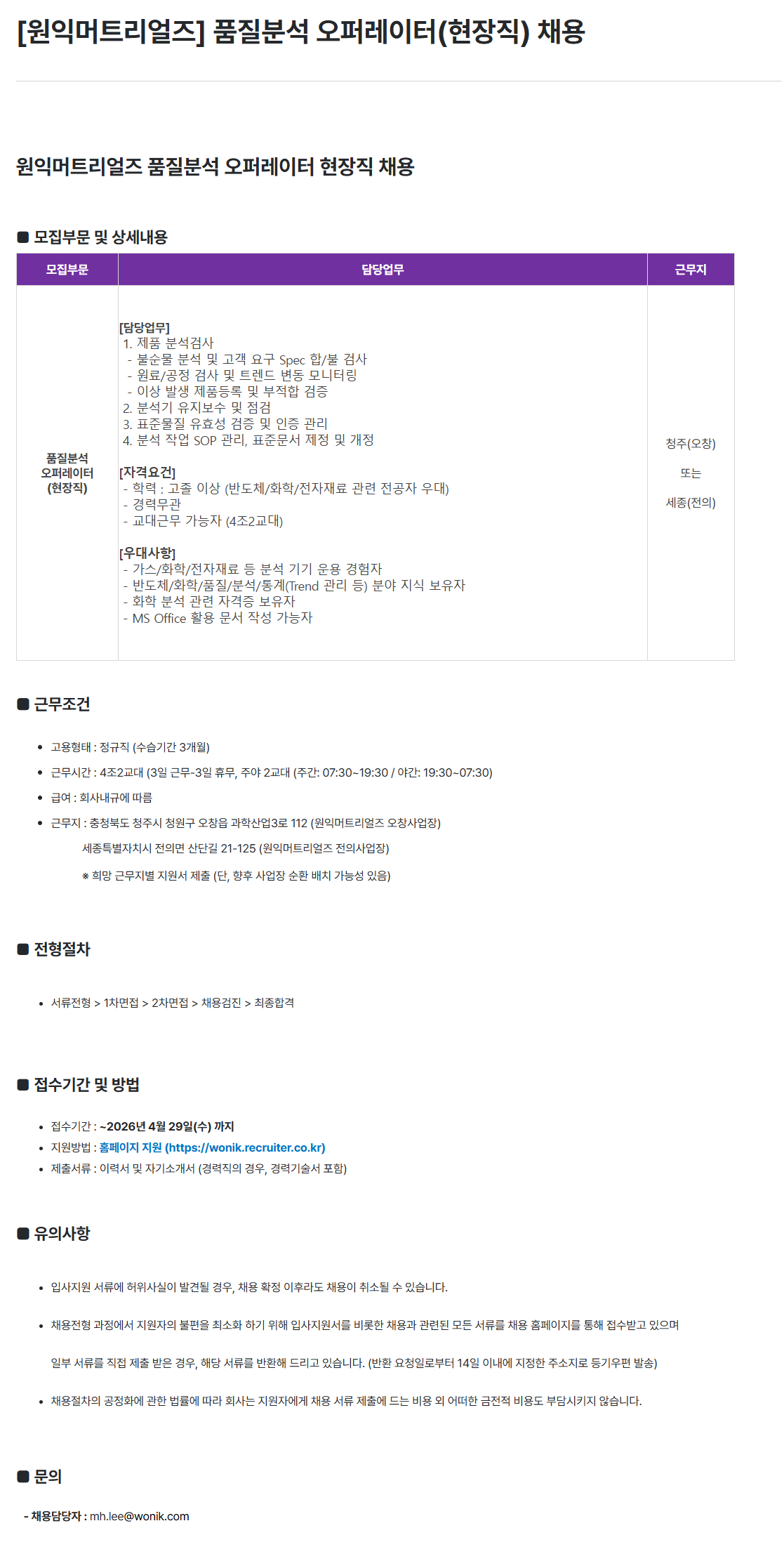 [원익머트리얼즈] 품질분석 오퍼레이터(현장직) 채용
