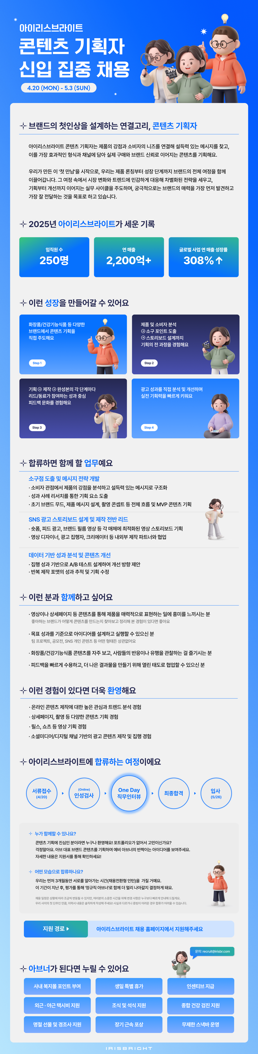 [아이리스브라이트] 콘텐츠 기획자 신입 집중 채용 (채용전환형 인턴)