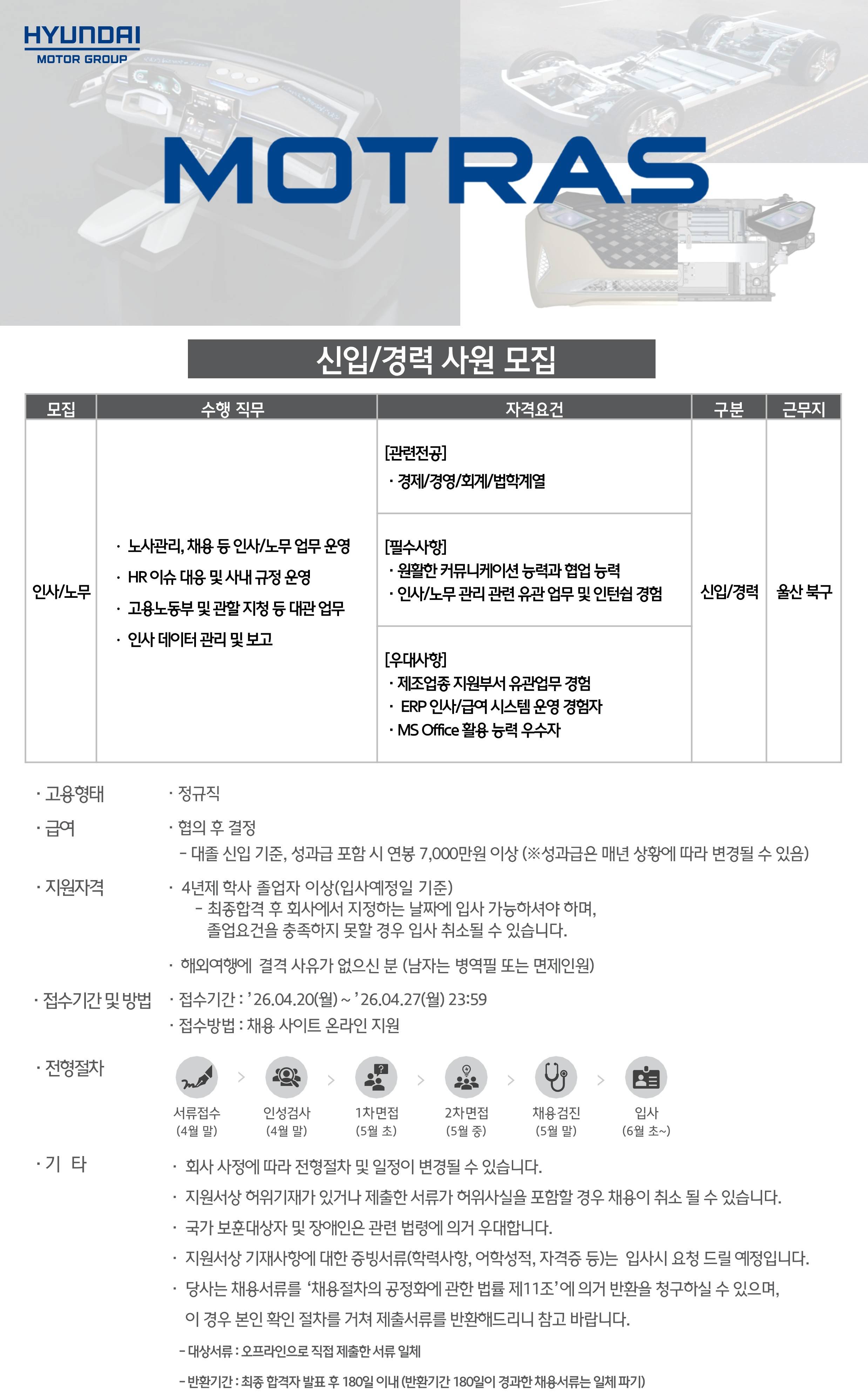 [모트라스] (울산) 인사·노무 사무직 신입/경력 채용