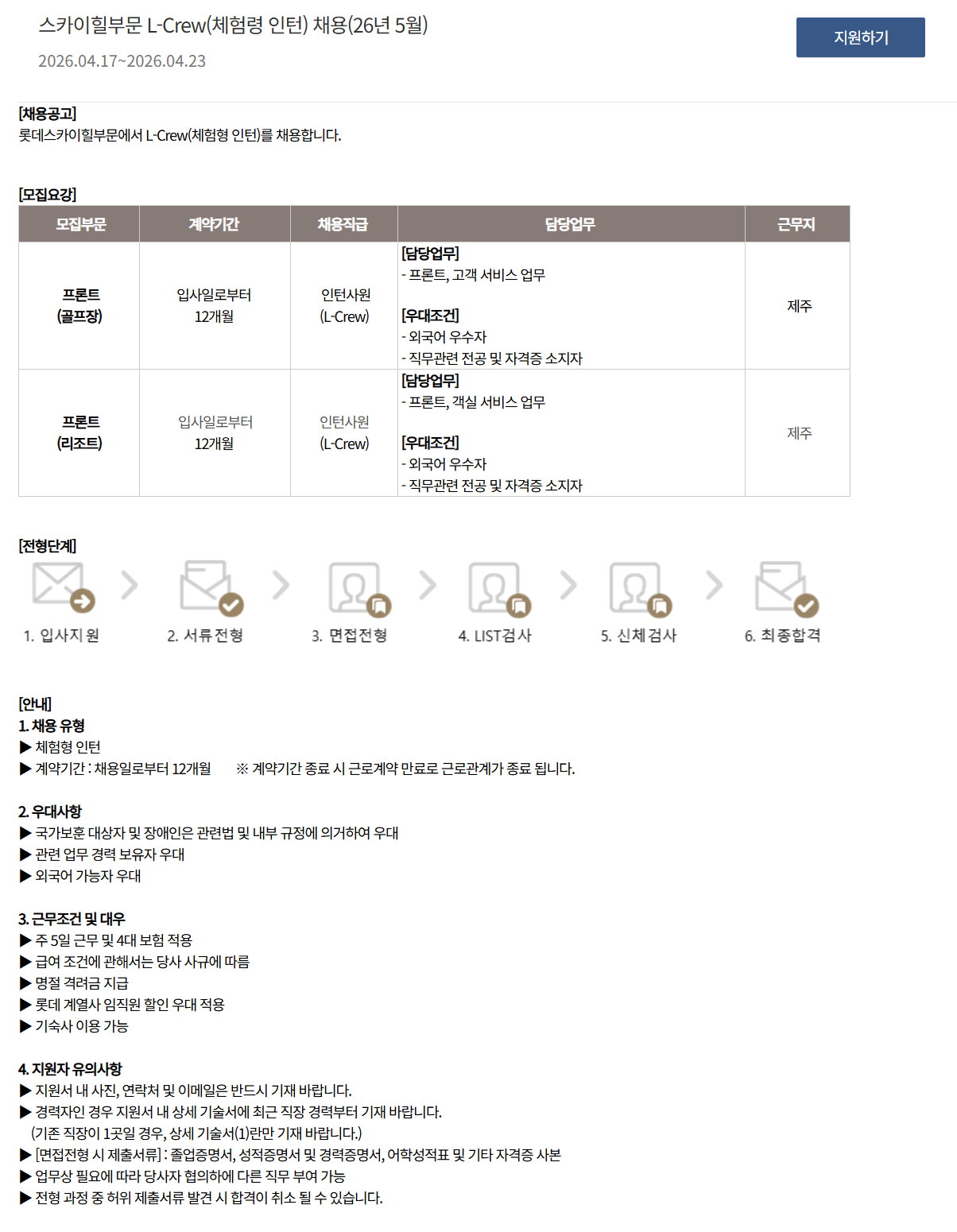 [호텔롯데] 스카이힐부문 L-Crew(체험령 인턴) 채용(26년 5월)