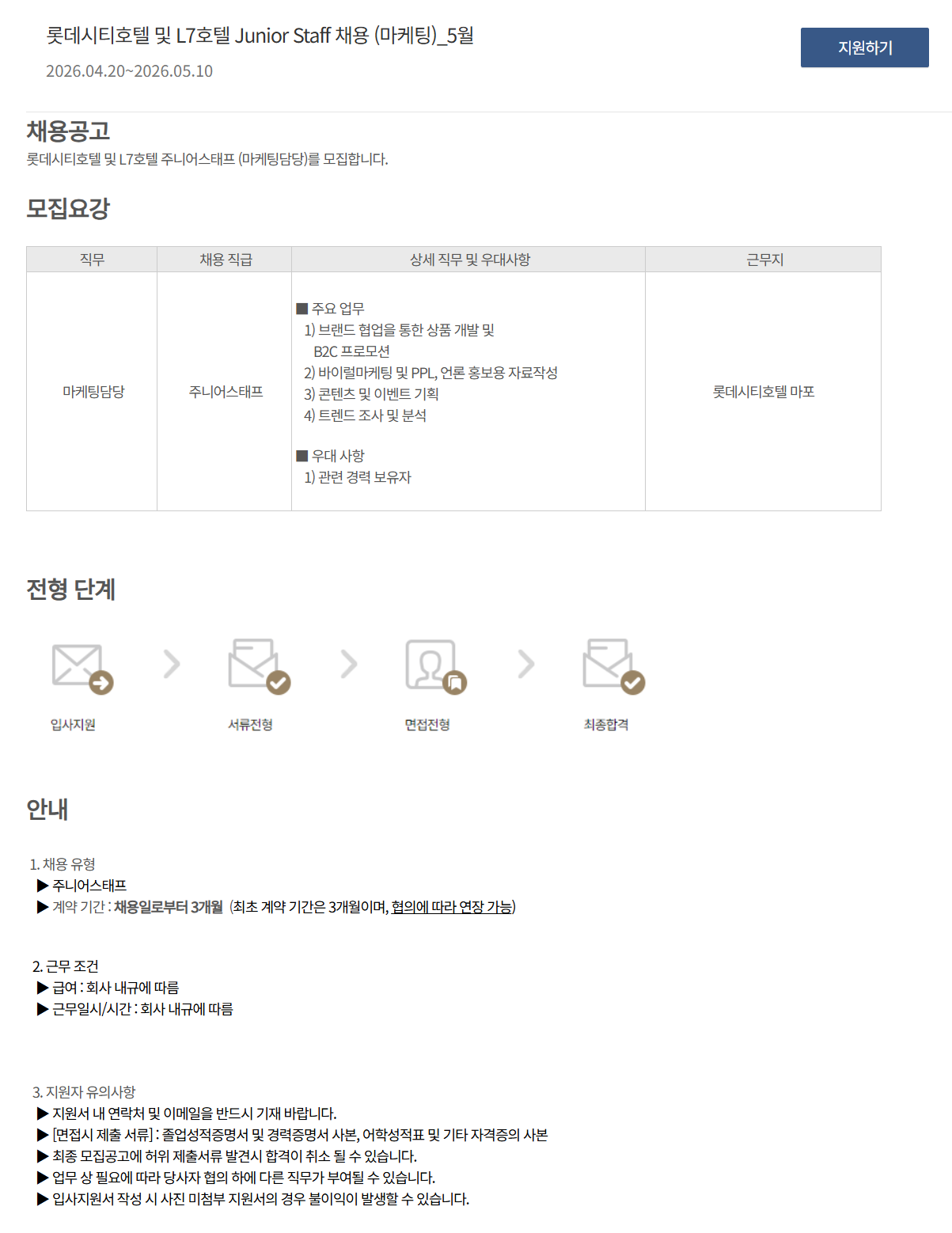 [호텔롯데] 롯데시티호텔 및 L7호텔 Junior Staff 채용 (마케팅)_5월