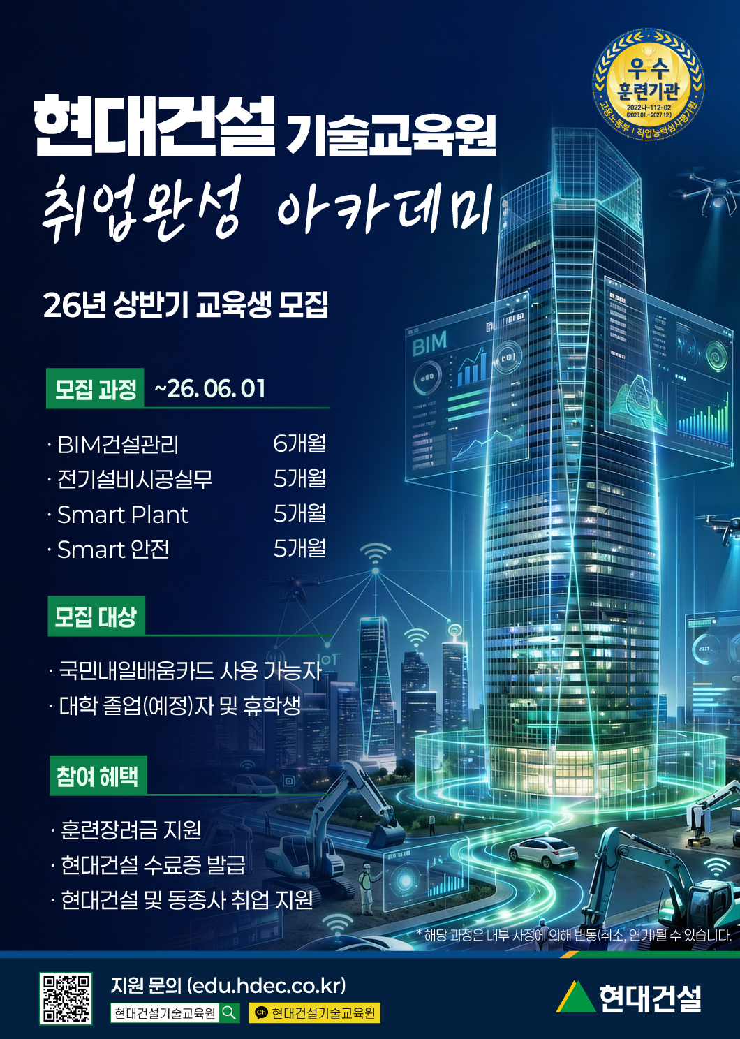 [현대건설] 26년 상반기 취업완성 아카데미 교육생 모집