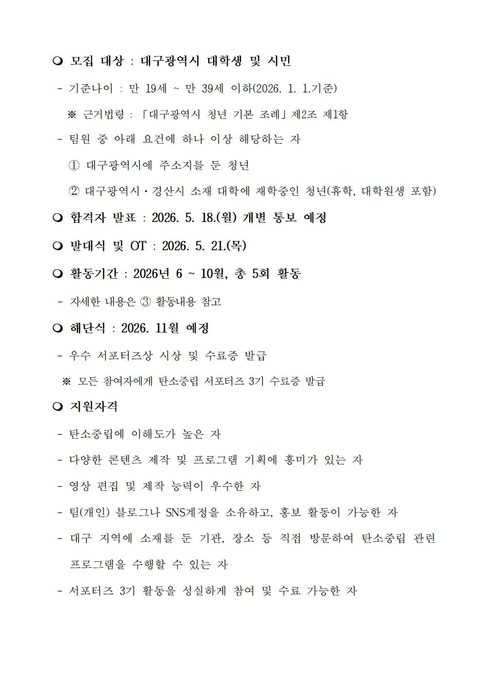 2026년 대구광역시 탄소중립 청년 서포터즈 3기 모집(~5/11)