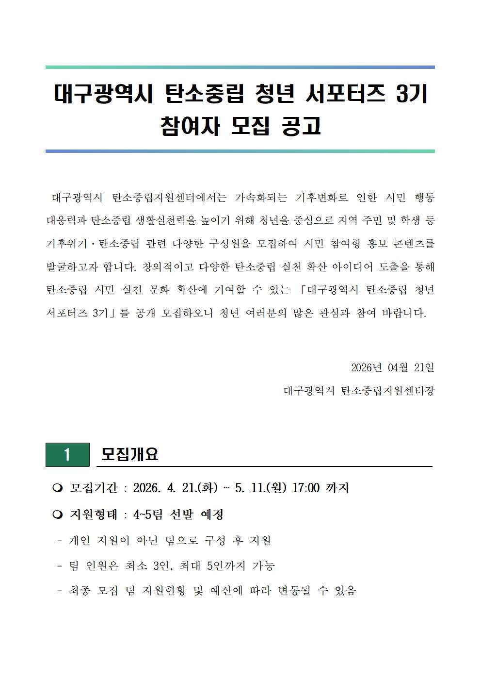 2026년 대구광역시 탄소중립 청년 서포터즈 3기 모집(~5/11)