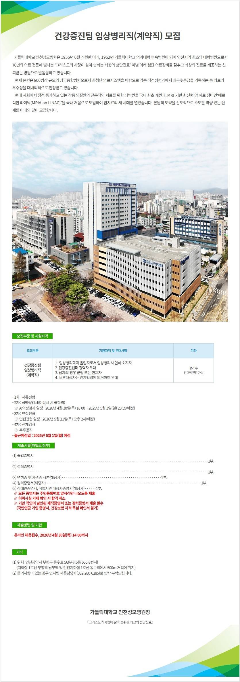 [가톨릭대학교 인천성모병원] 건강증진팀 임상병리직(계약직) 모집