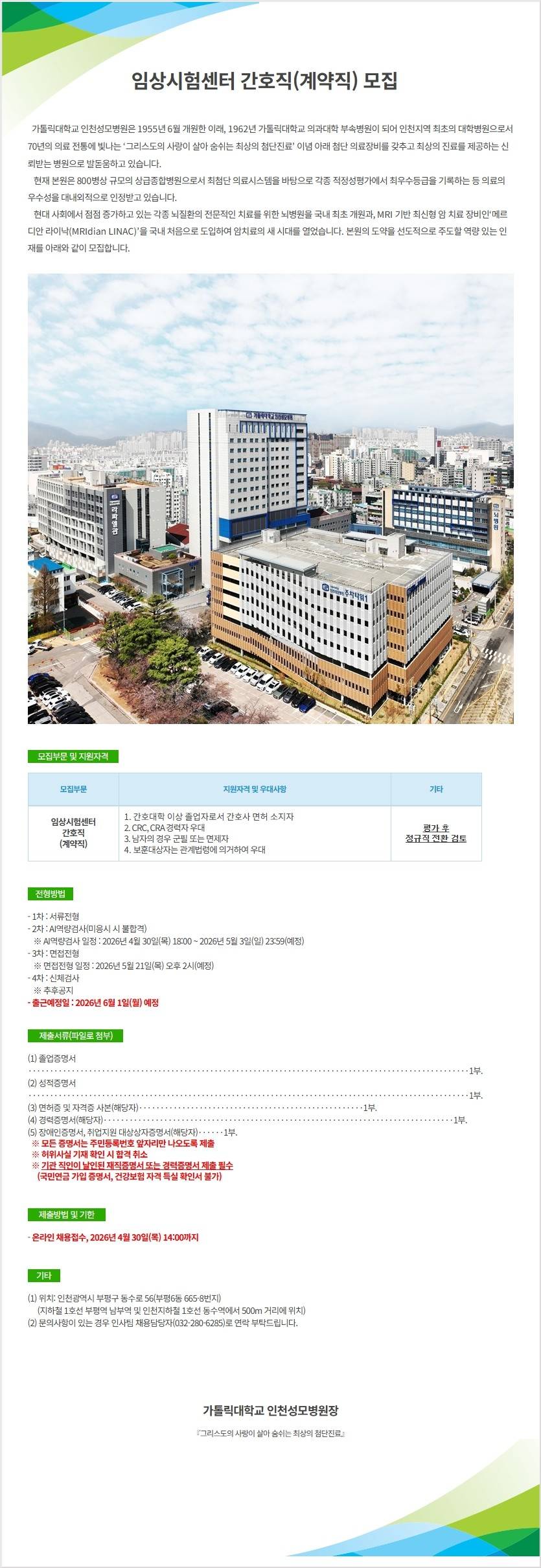 [가톨릭대학교 인천성모병원] 임상시험센터 간호직(계약직) 모집