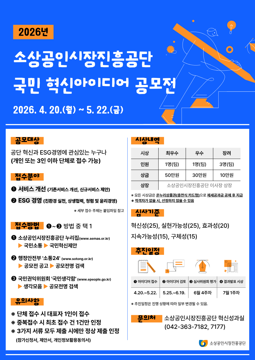 [소상공인시장진흥공단] 2026년 소상공인시장진흥공단 국민 혁신아이디어 공모전