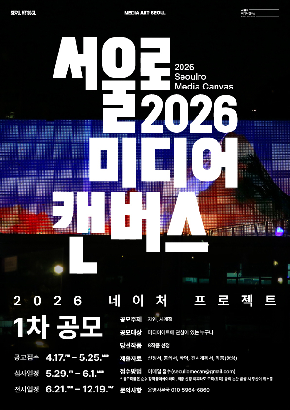 [서울특별시 도시경관담당관] 서울로미디어캔버스 2026 네이처 프로젝트전 1차 공모