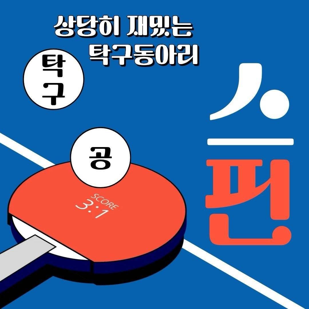 초보 환영! 대학생 탁구 동아리 [스핀] 3기 모집