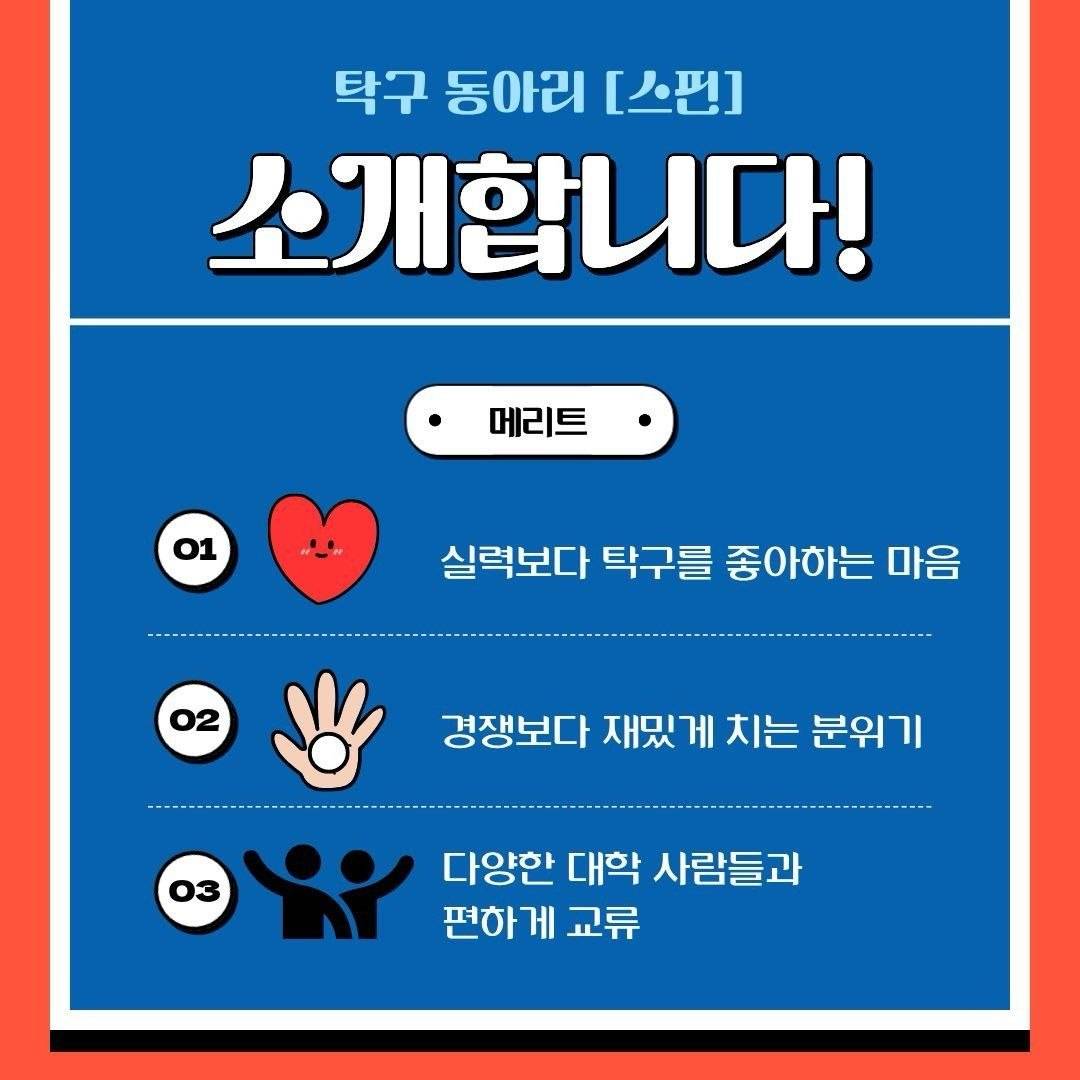 초보 환영! 대학생 탁구 동아리 [스핀] 3기 모집