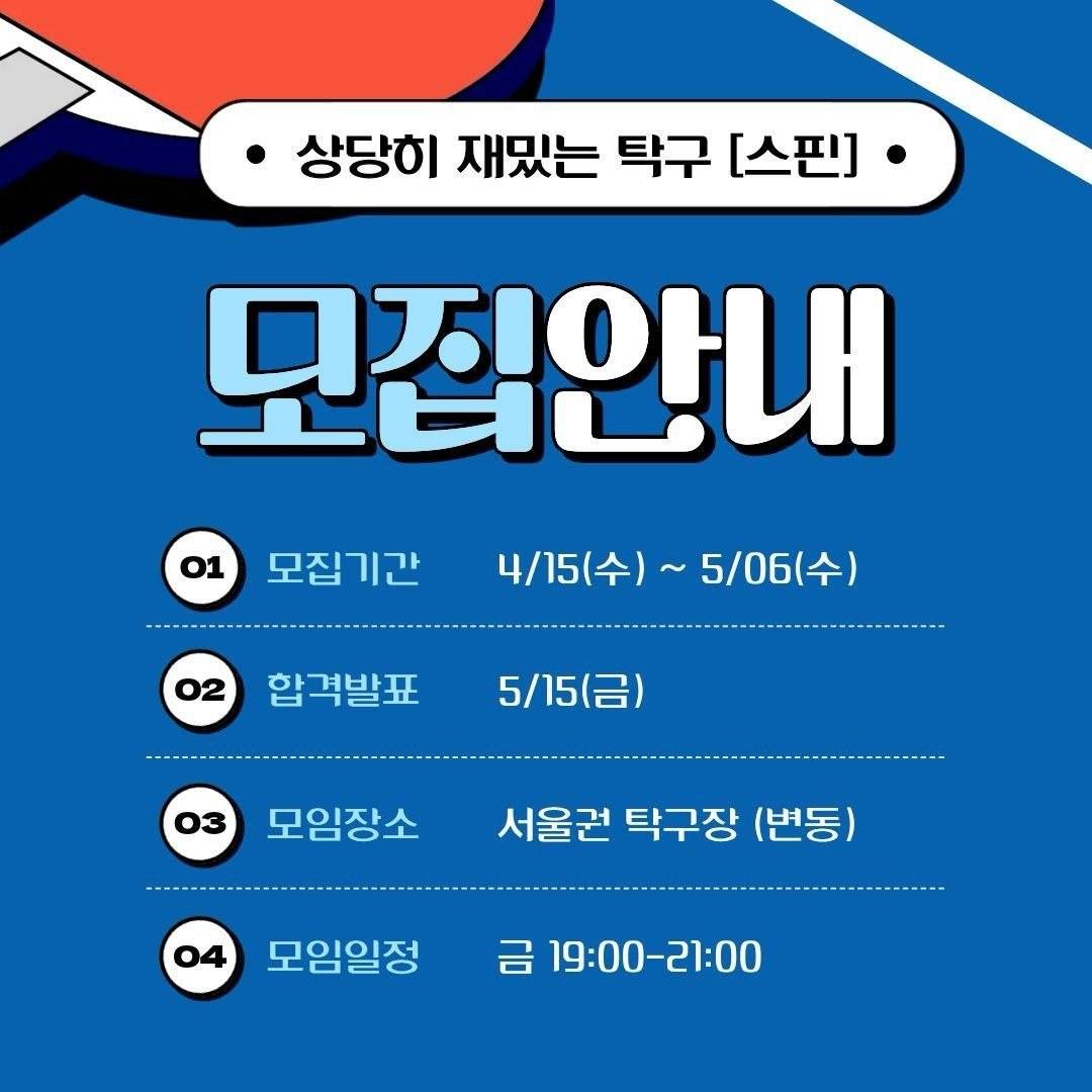 초보 환영! 대학생 탁구 동아리 [스핀] 3기 모집