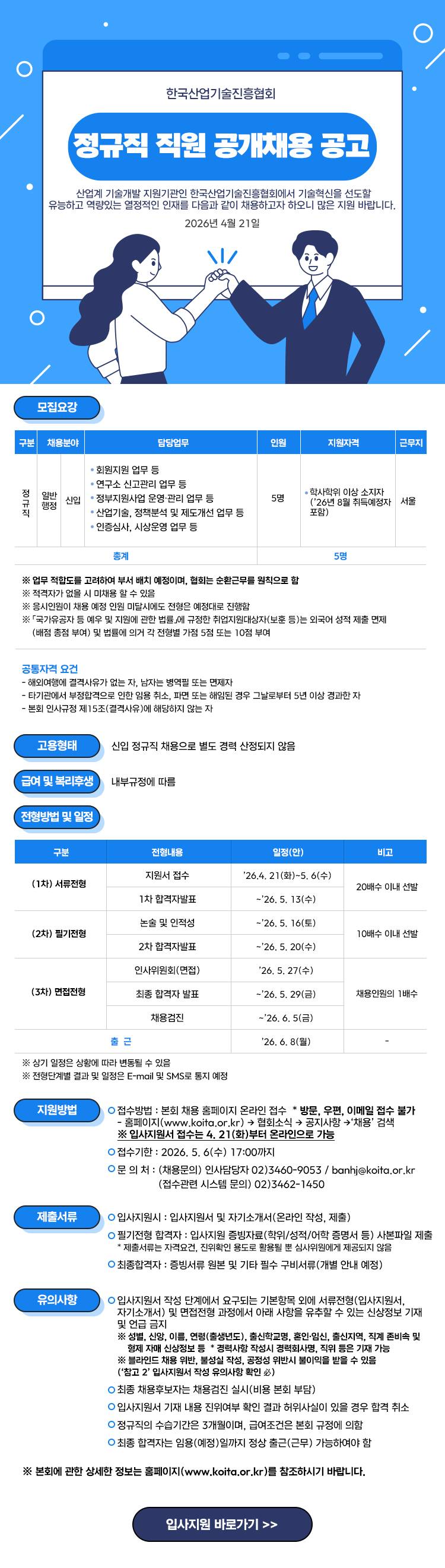 [한국산업기술진흥협회] [채용] 2026년 한국산업기술진흥협회 정규직 직원 공개채용