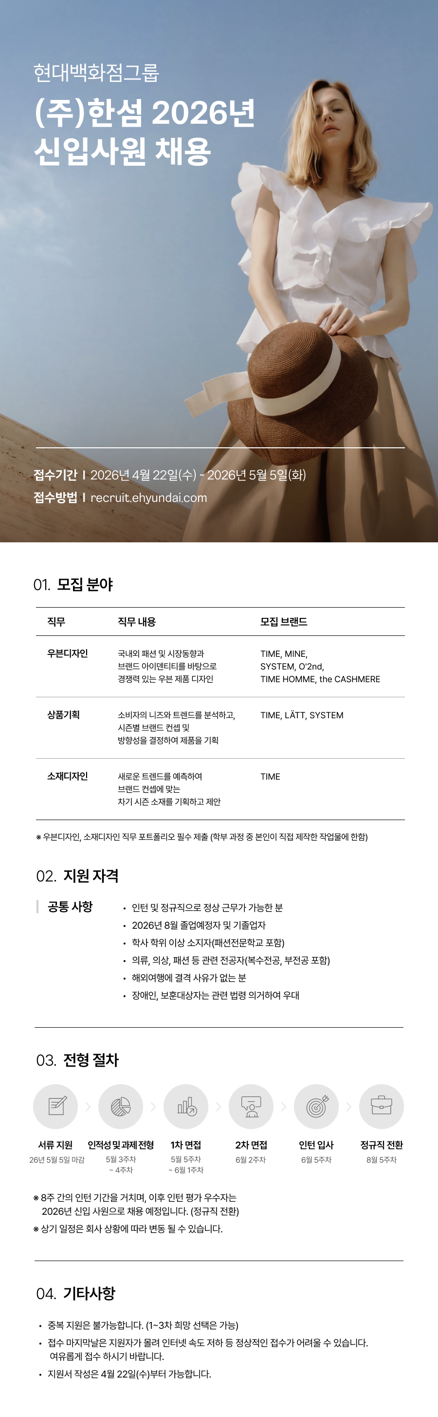 [한섬] 2026년 상반기 신입사원 채용