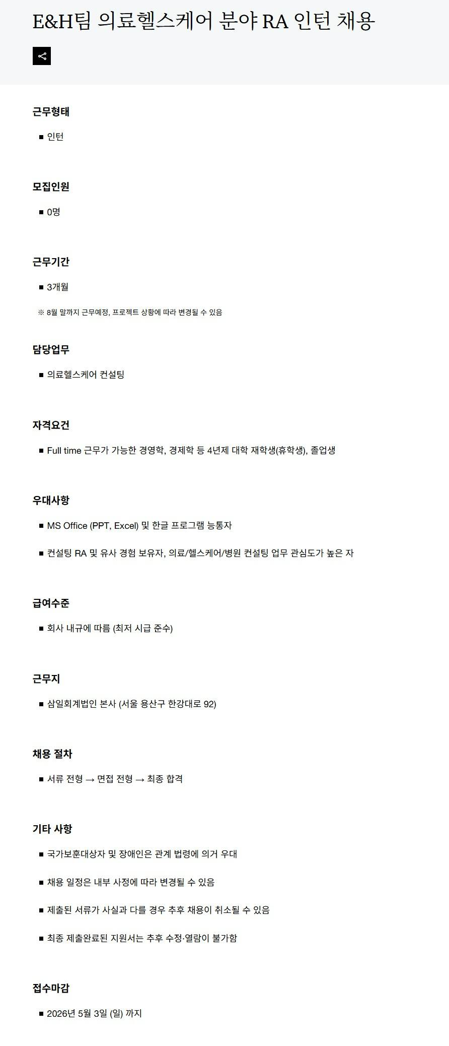 [삼일회계법인] E&H팀 의료헬스케어 분야 RA 인턴 채용