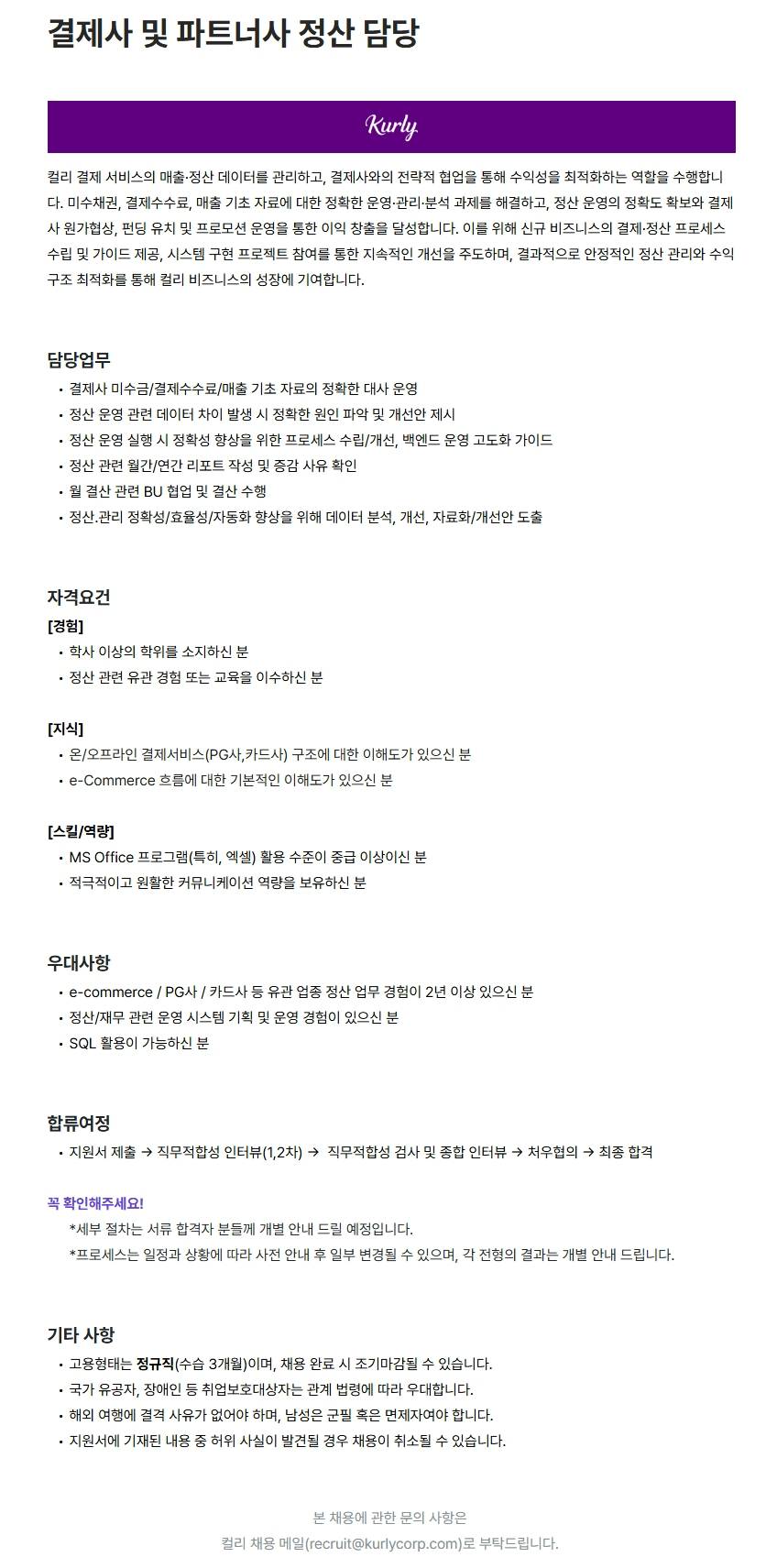 [주식회사 컬리] 결제사 및 파트너사 정산 담당